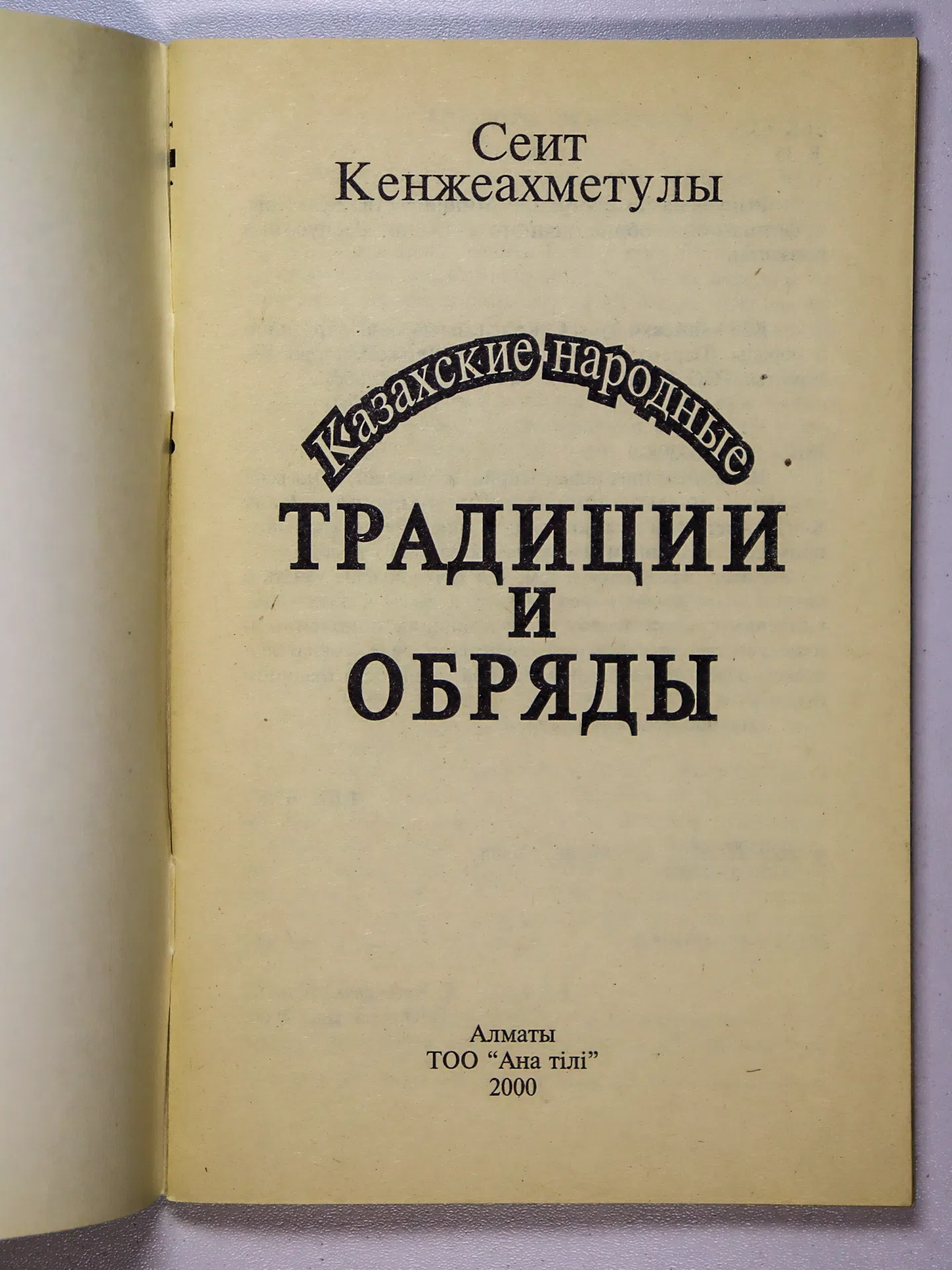 Кенжеахметулы Сеит. Казахские народные традиции и обряды