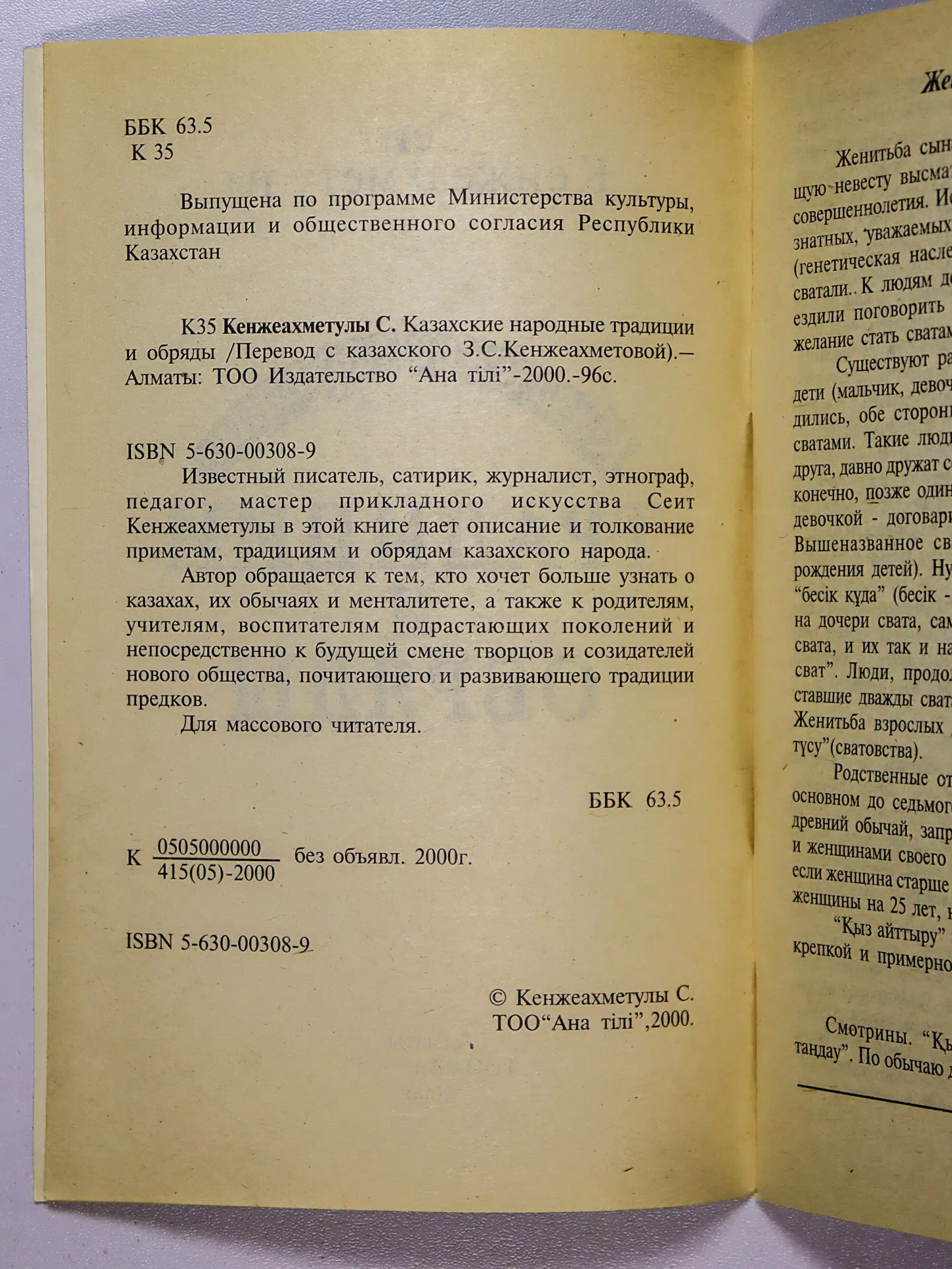 Кенжеахметулы Сеит. Казахские народные традиции и обряды