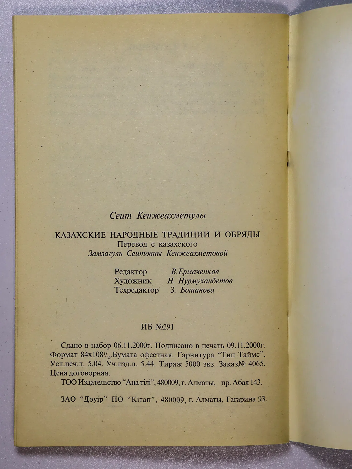 Кенжеахметулы Сеит. Казахские народные традиции и обряды