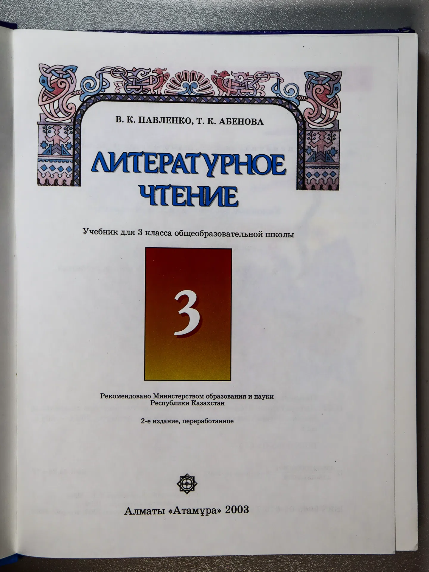 Павленко В. К., Абенова Т. К. Литературное чтение. 3 класс