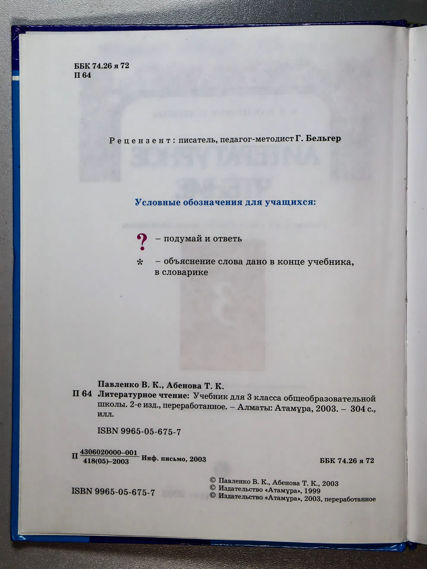 Павленко В. К., Абенова Т. К. Литературное чтение. 3 класс