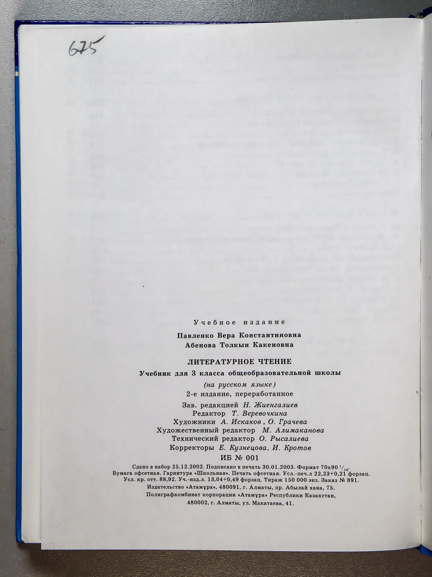 Павленко В. К., Абенова Т. К. Литературное чтение. 3 класс