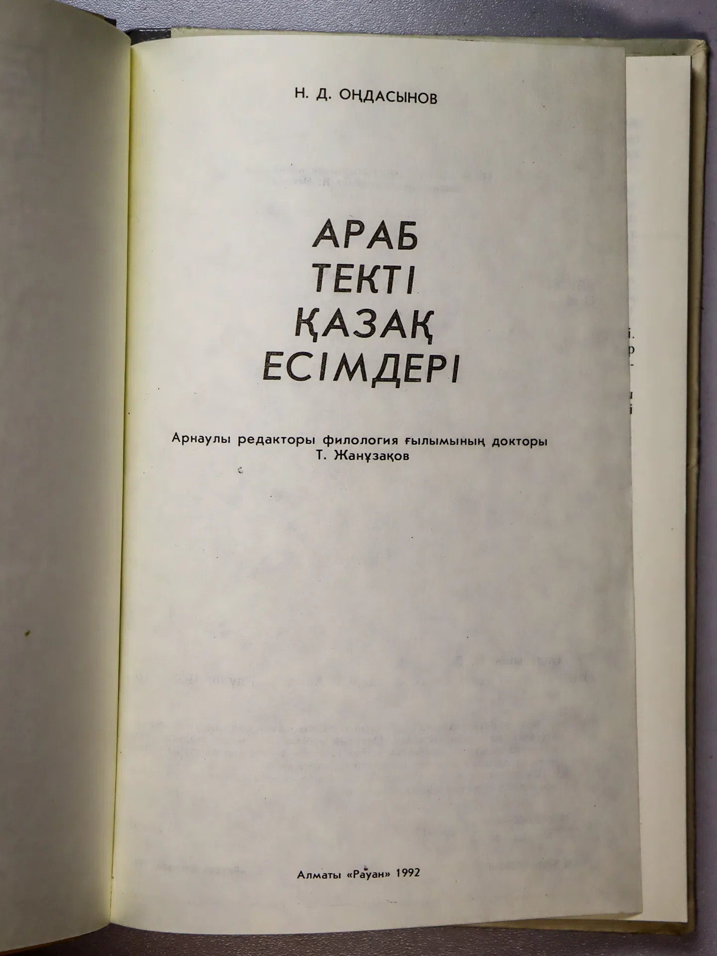 Оңдасынов Н. Д. Араб текті қазақ есімдері