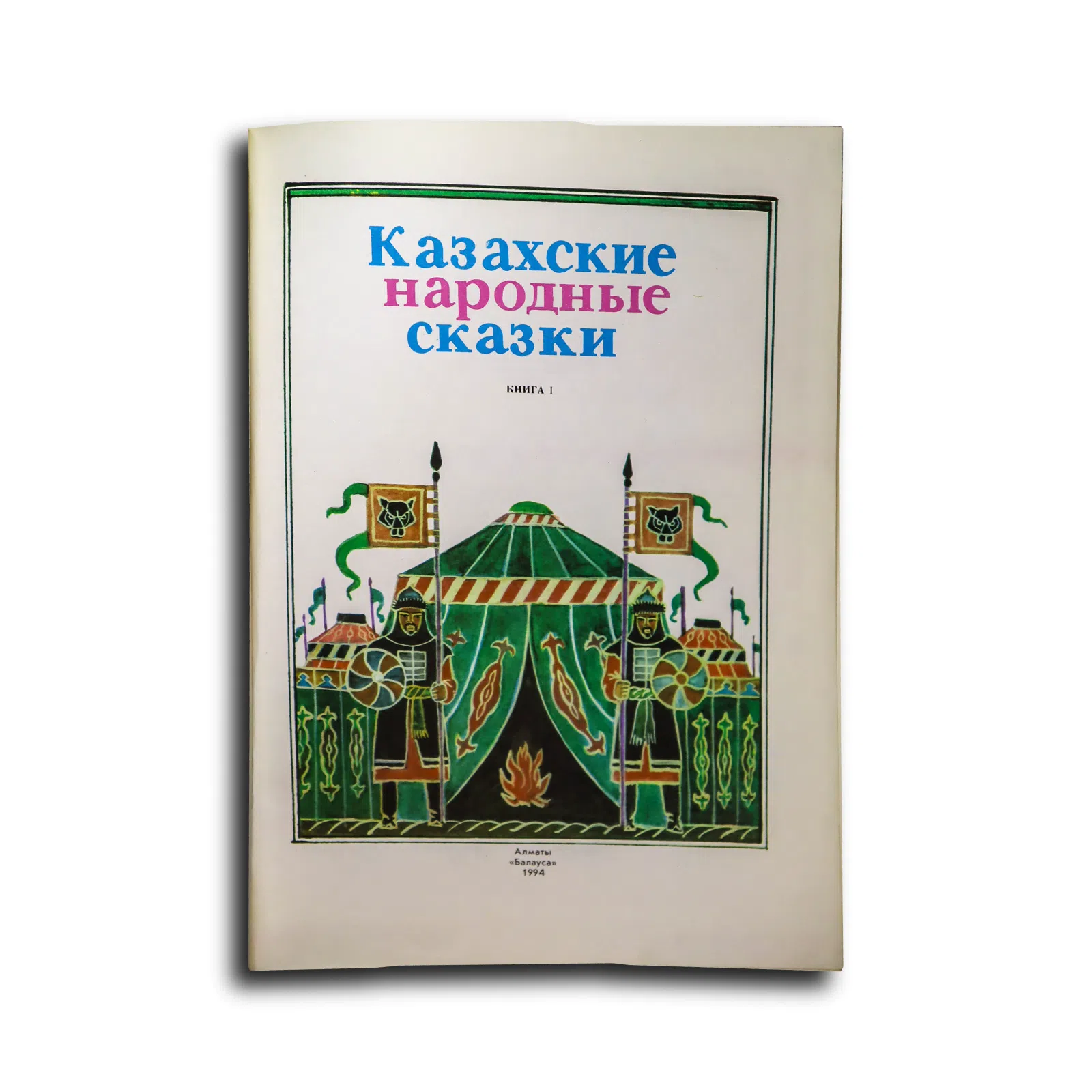 Казахские народные сказки. Книга 1