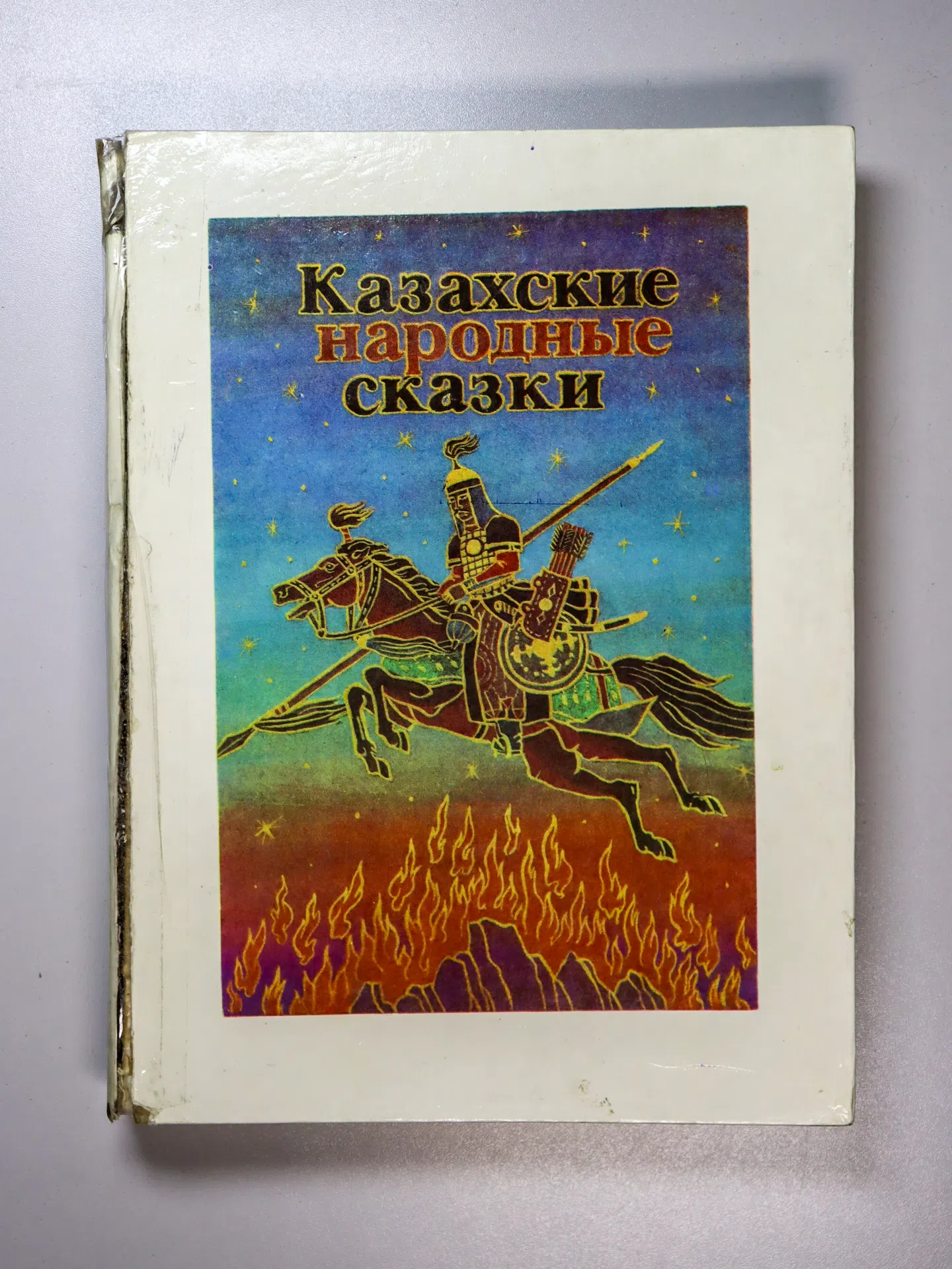 Казахские народные сказки. Книга 1