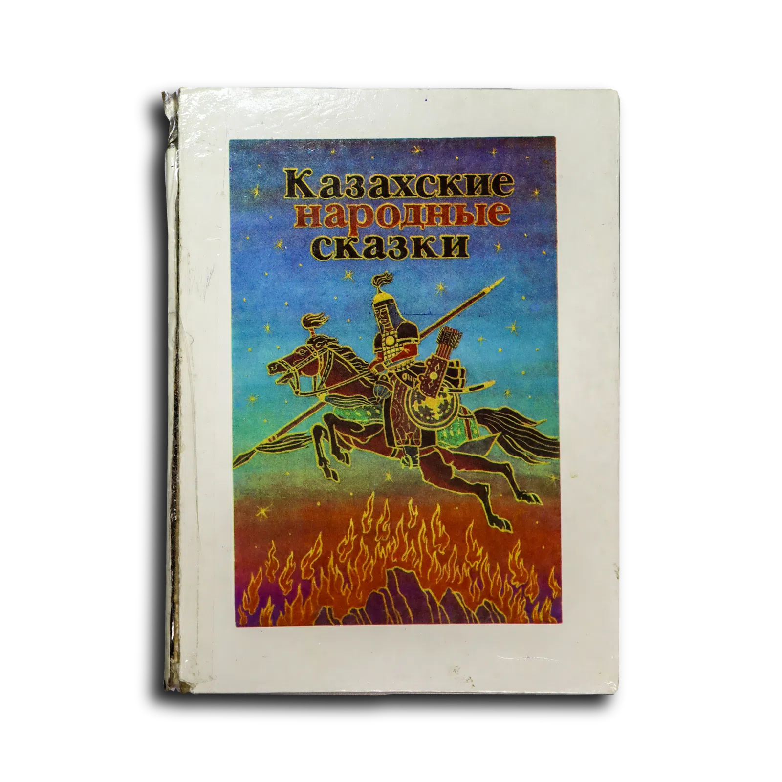 Казахские народные сказки. Книга 1