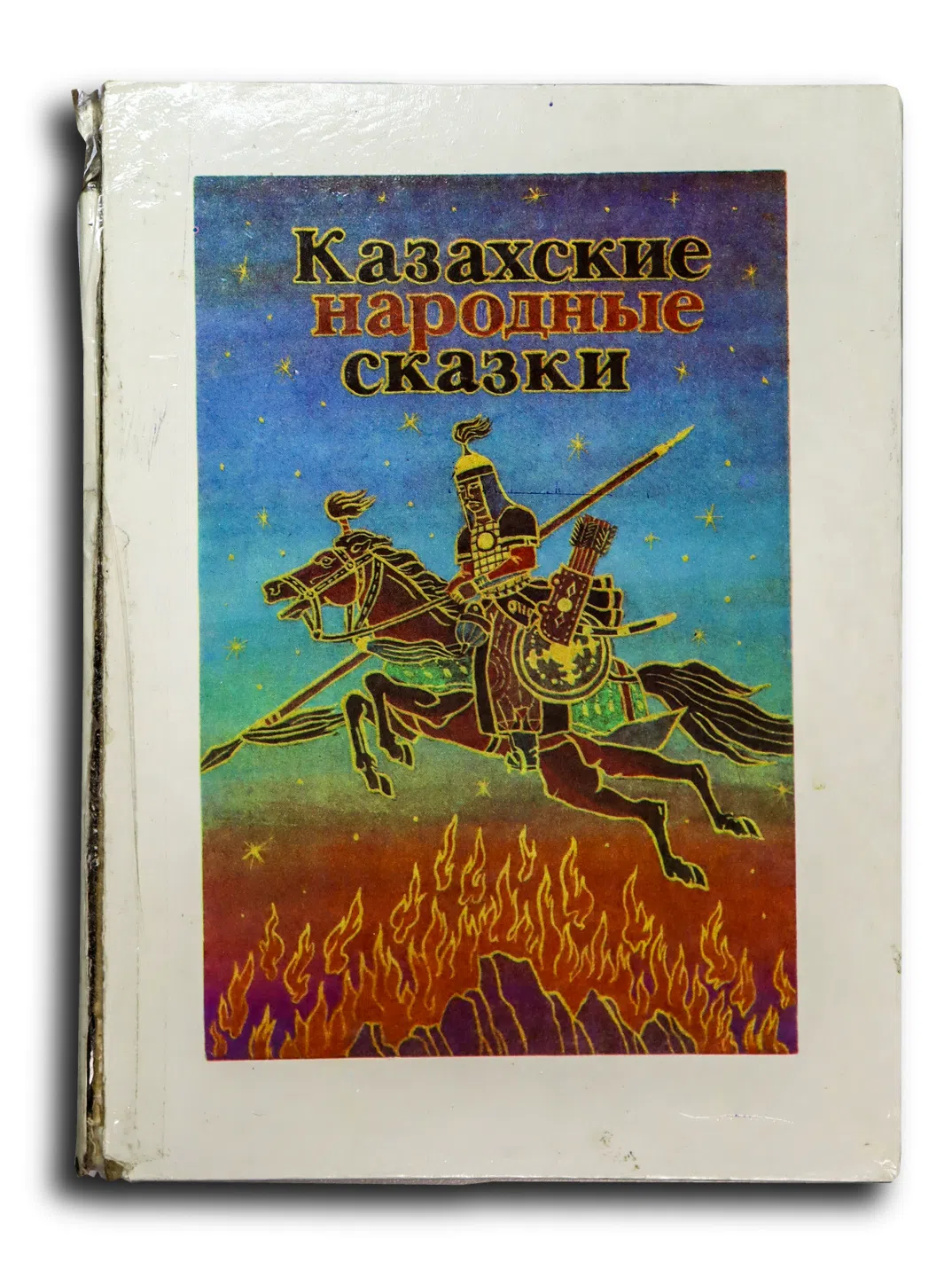 Казахские народные сказки. Книга 1