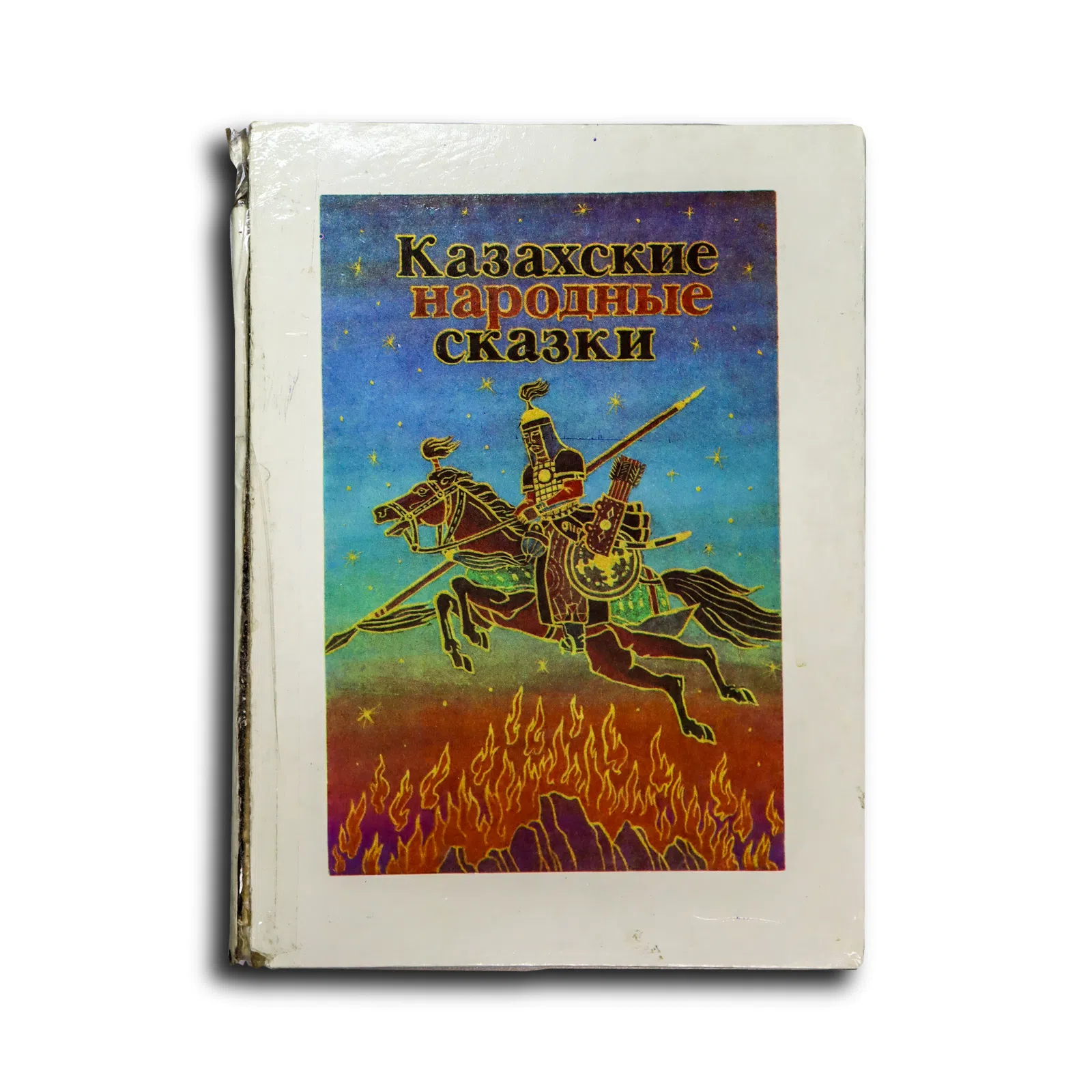 Казахские народные сказки. Книга 1