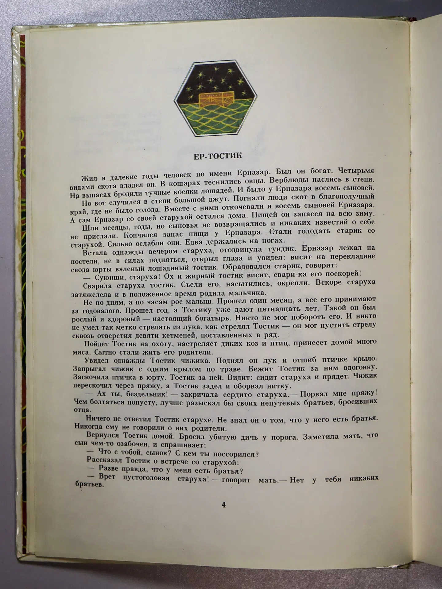 Казахские народные сказки. Книга 1