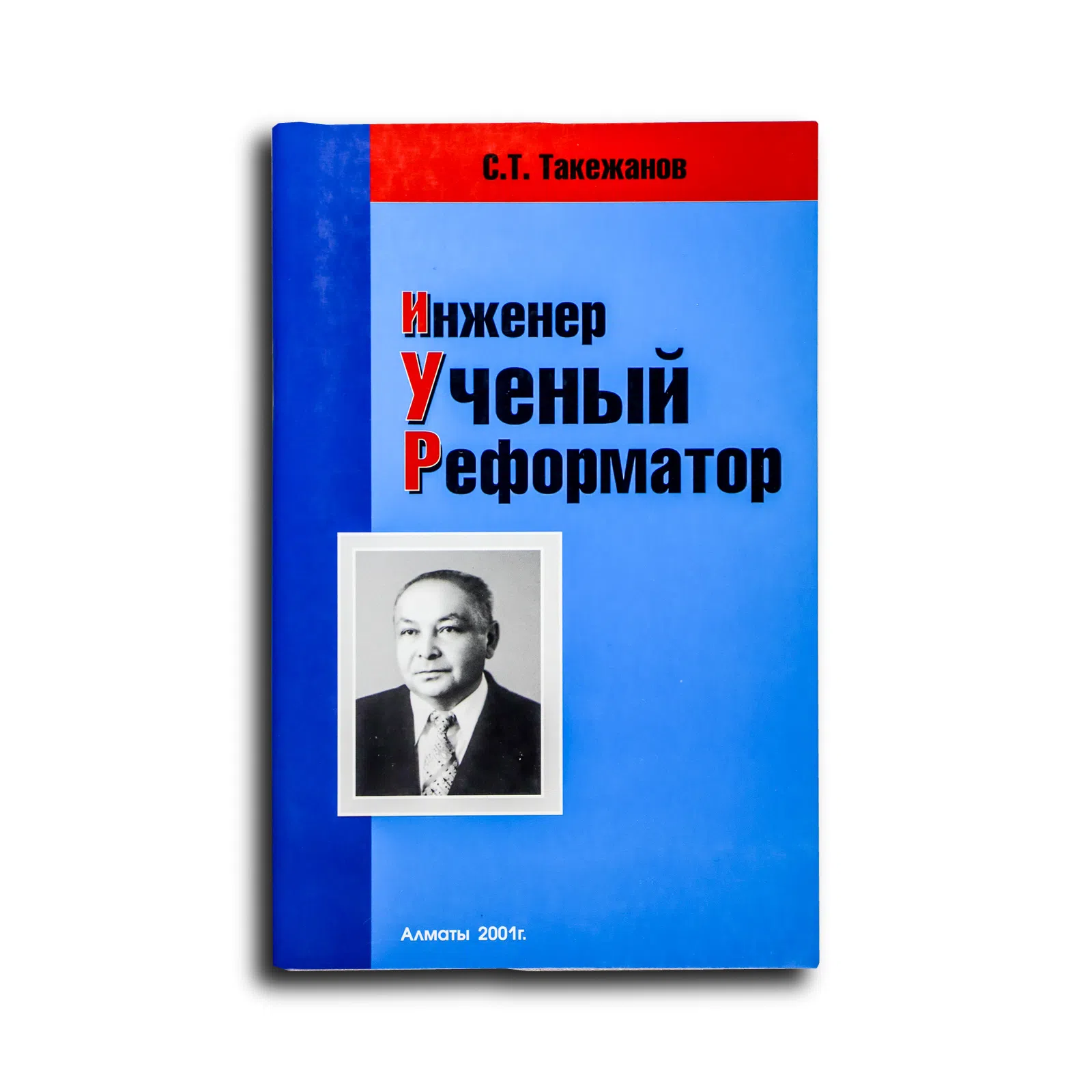 Куанышева Клара Зейнуловна. Саук Темирбаевич Такежанов. Инженер, ученый, реформатор
