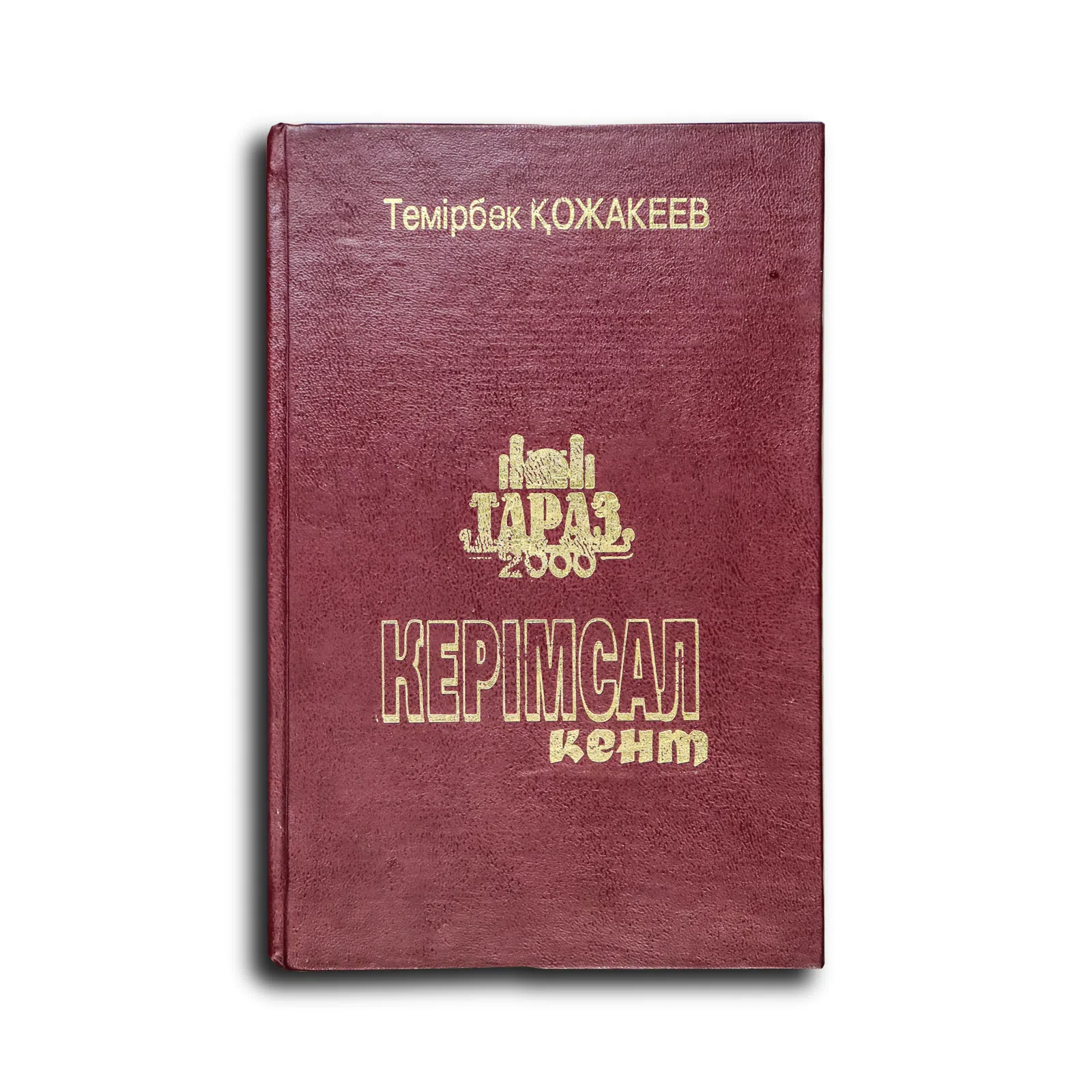 Қожакеев Темірбек. Керімсал кент