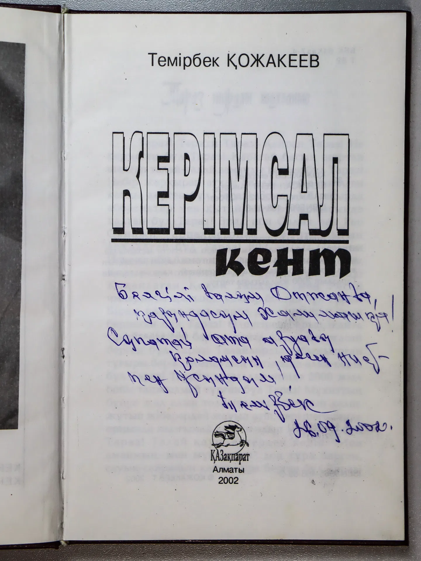 Қожакеев Темірбек. Керімсал кент