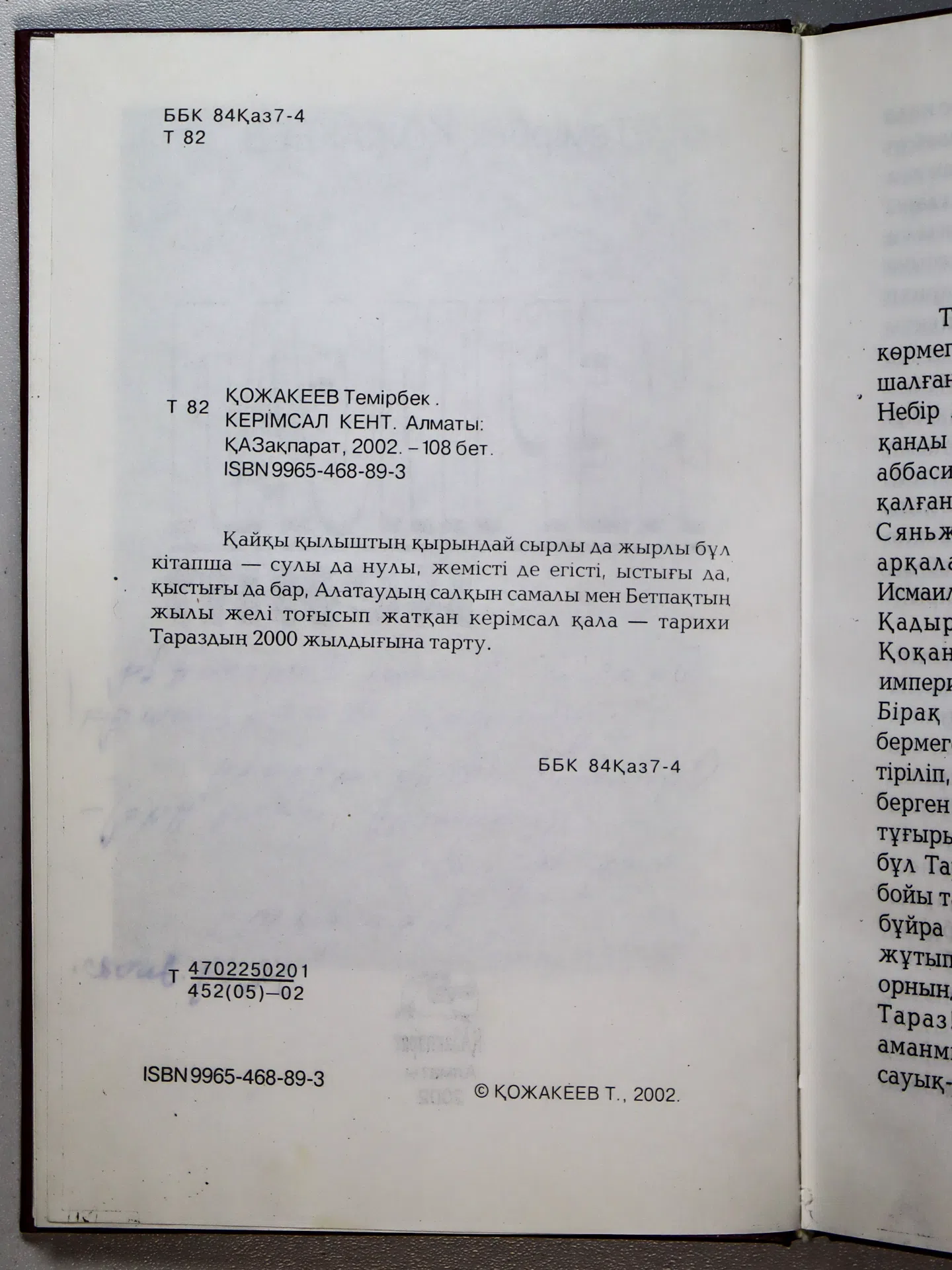 Қожакеев Темірбек. Керімсал кент
