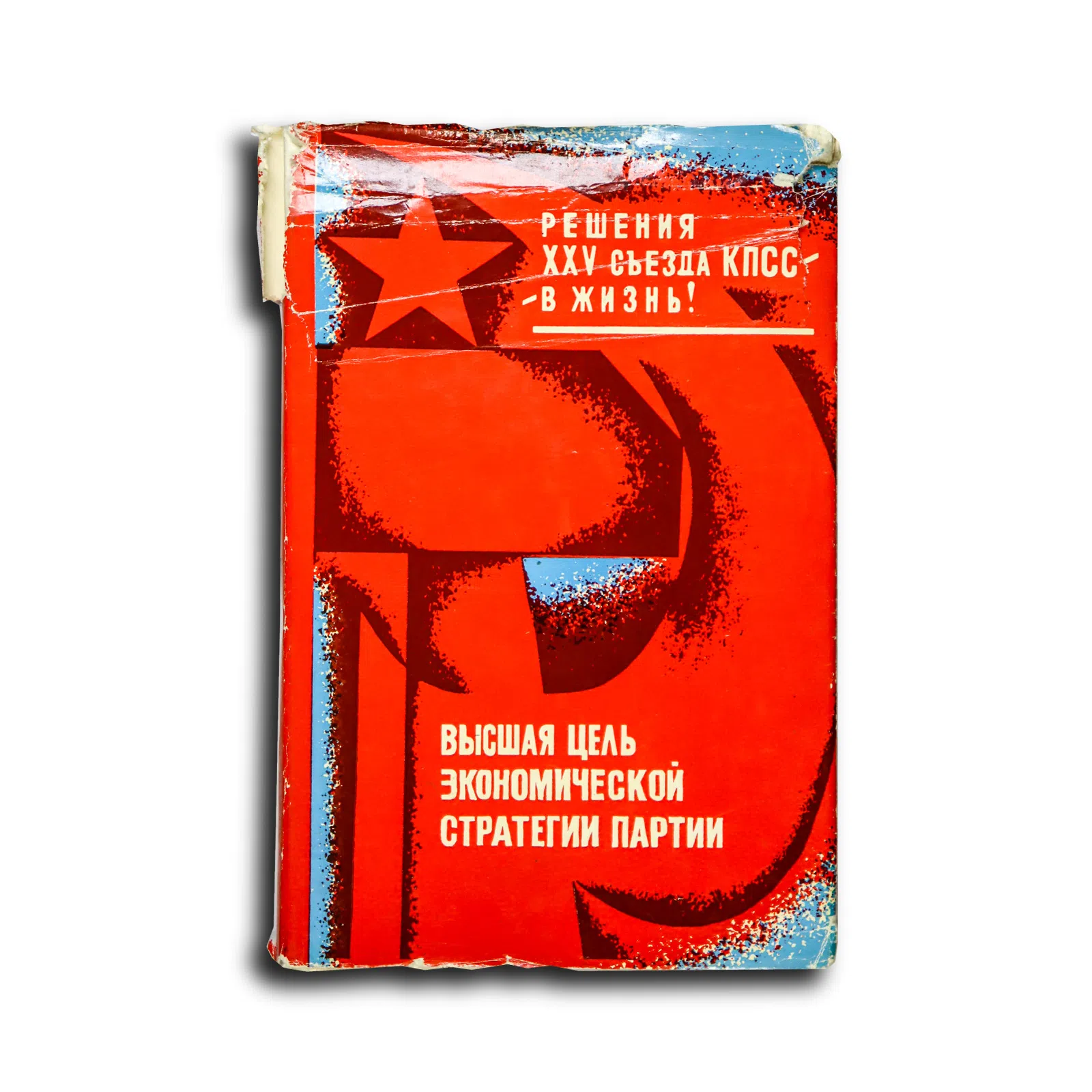 Баишев С. Высшая цель экономической стратегии партии. О повышении благосостояния советских людей в десятой пятилетке