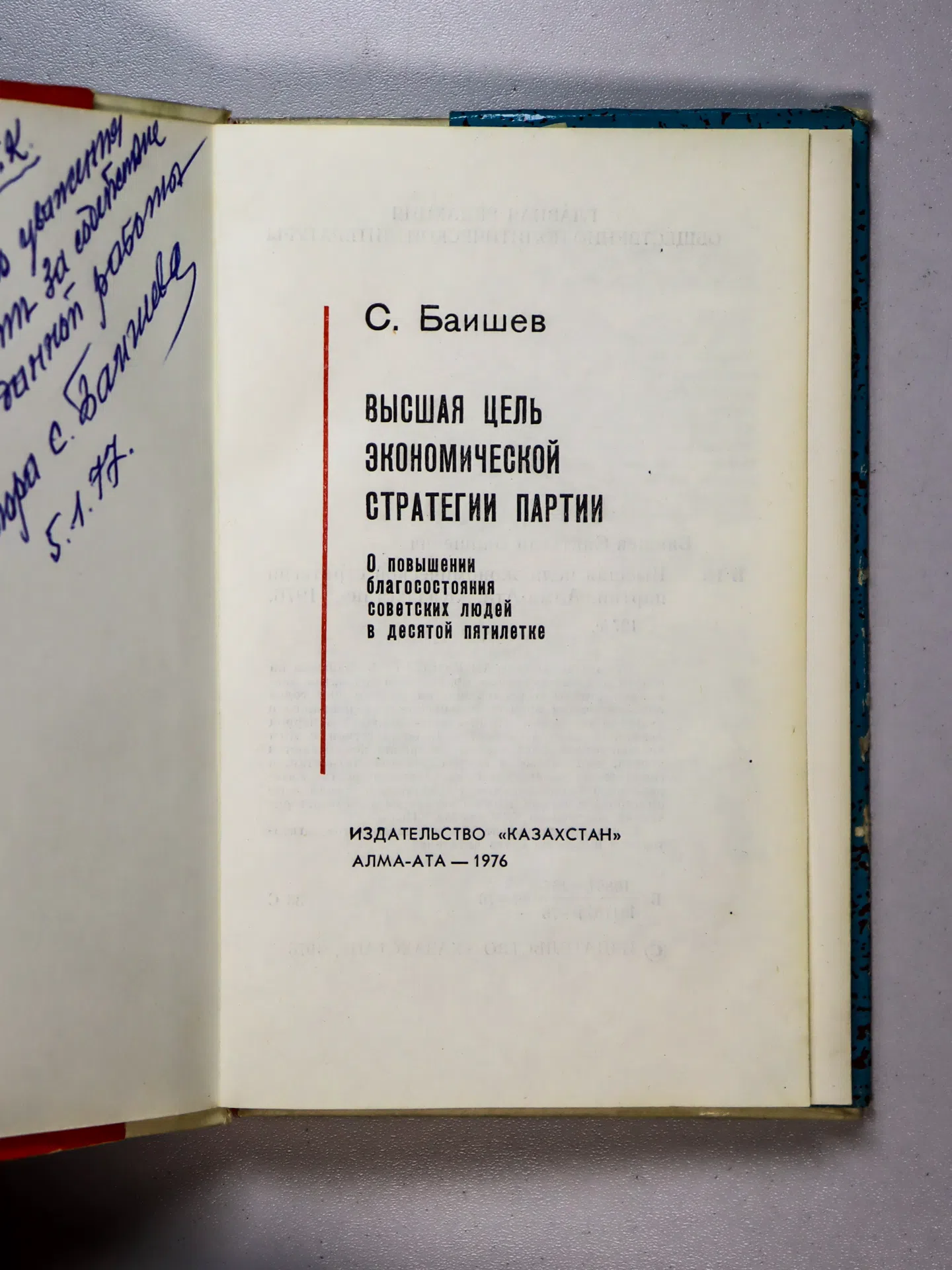 Баишев С. Высшая цель экономической стратегии партии. О повышении благосостояния советских людей в десятой пятилетке