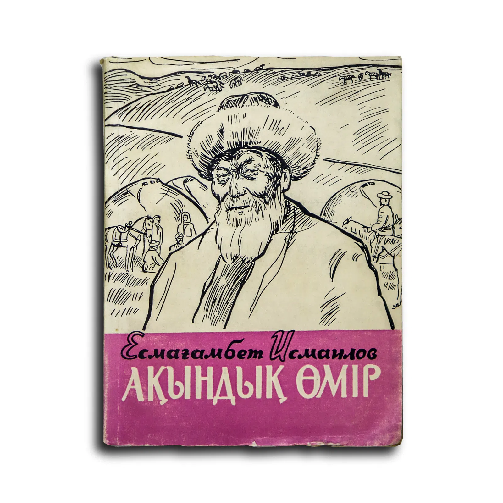 Исмаилов Есмағамбет. Ақындық өмір