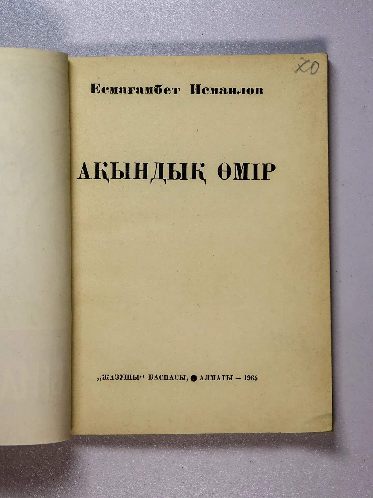 Исмаилов Есмағамбет. Ақындық өмір
