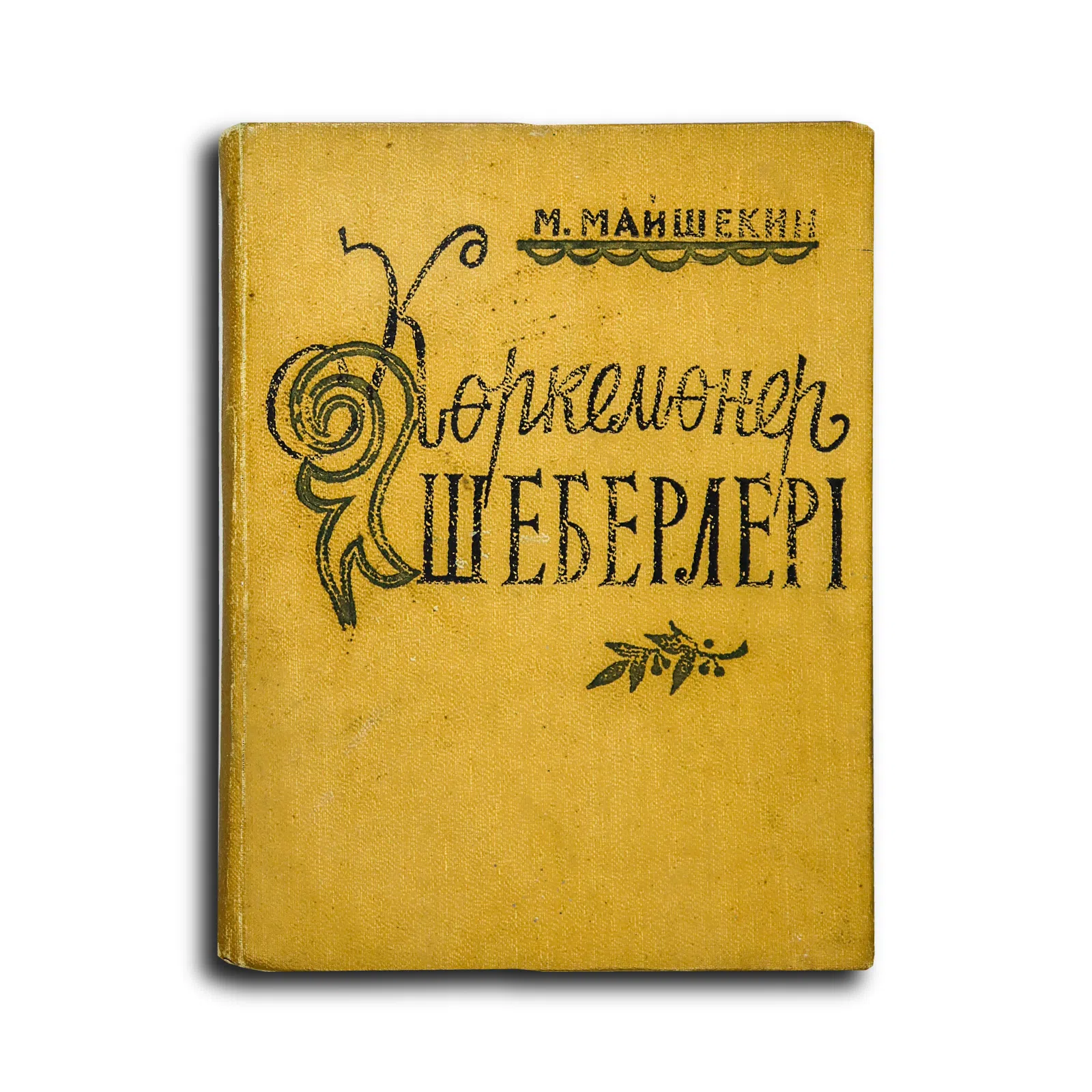 Майшекін Мақсұтбек. Көркемөнер шеберлері