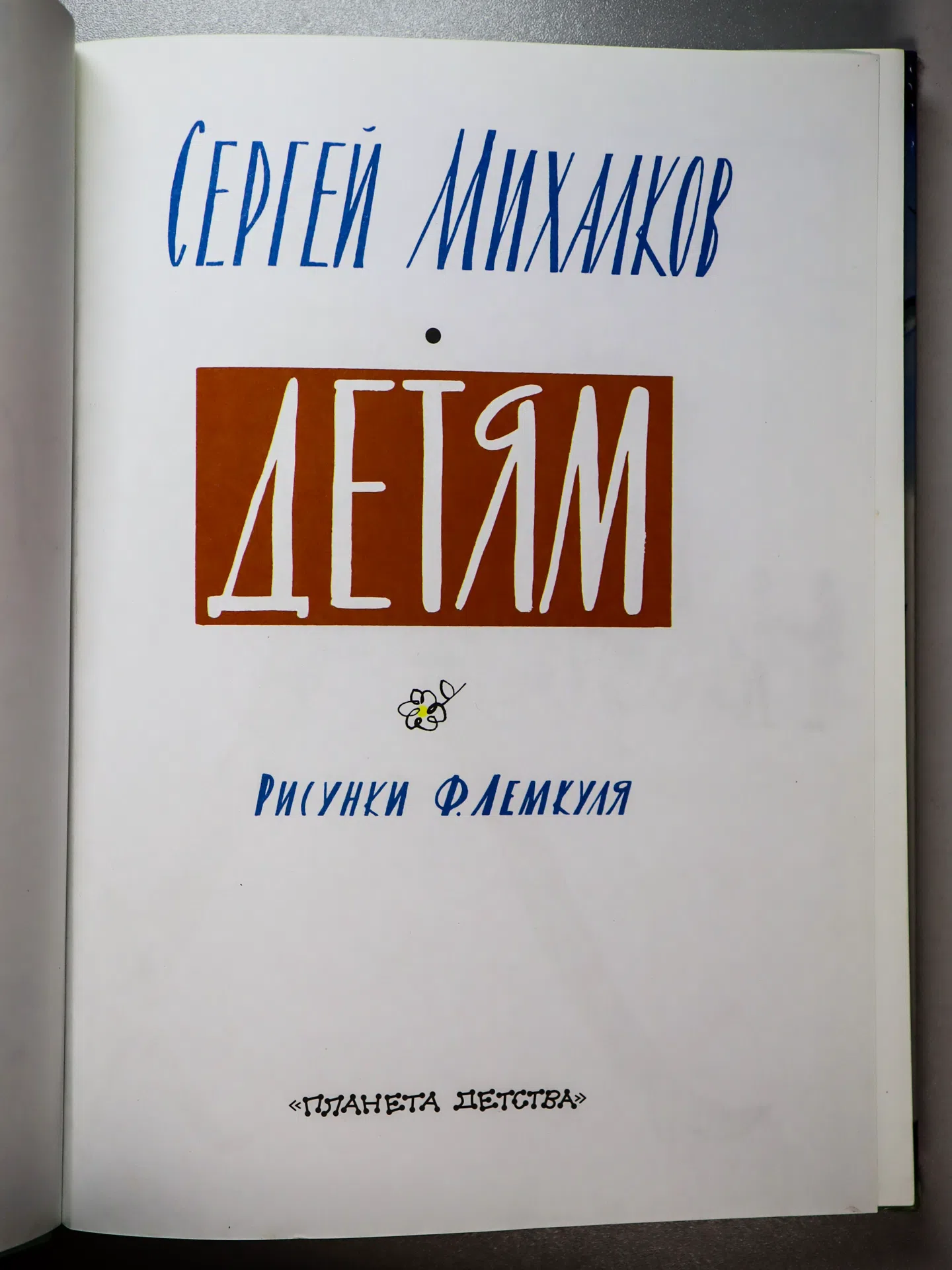 Михалков Сергей Владимирович. Детям