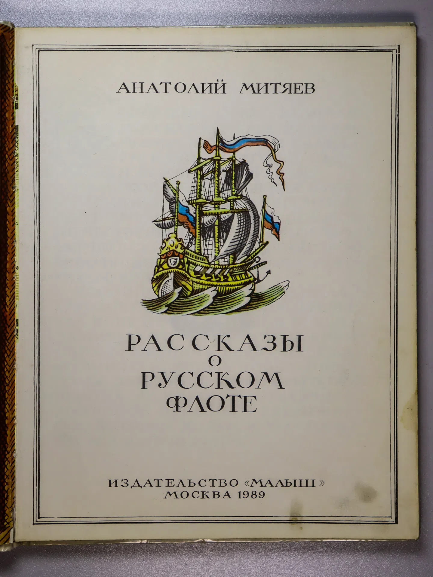 Митяев Анатолий Васильевич. Рассказы о русском флоте