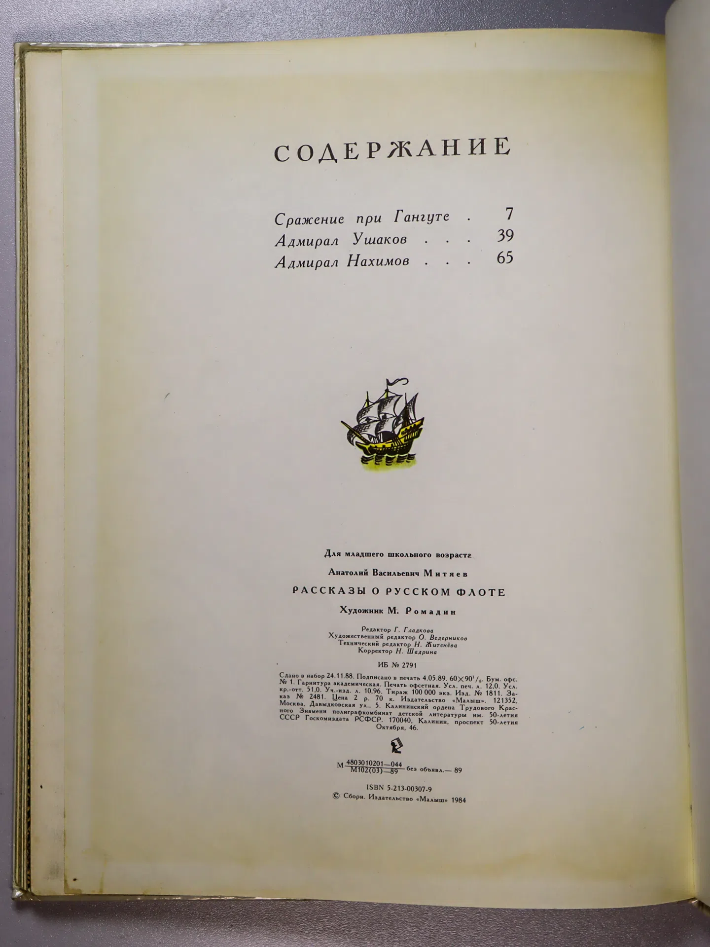 Митяев Анатолий Васильевич. Рассказы о русском флоте