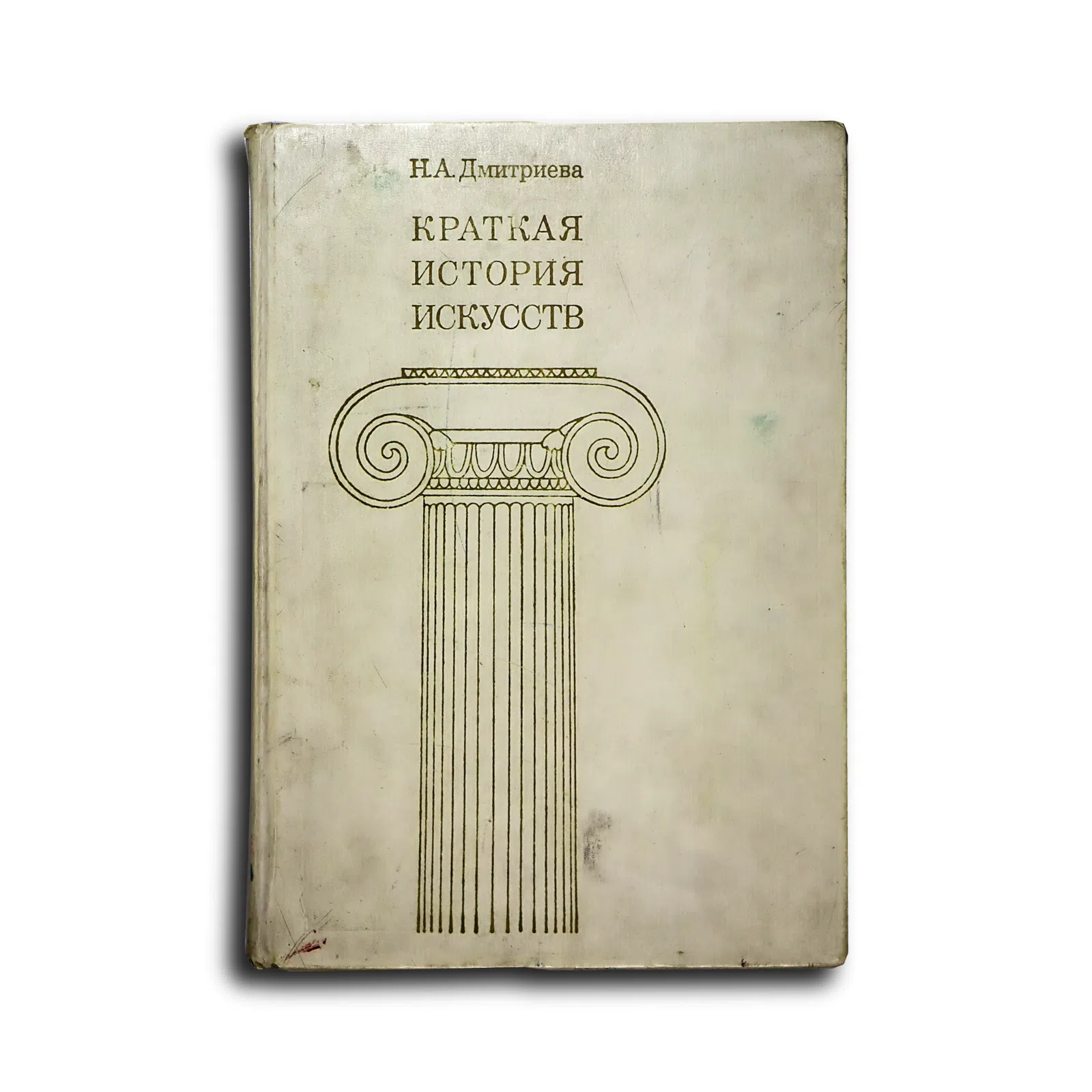Дмитриева Нина Александровна. Краткая история искусств. Выпуск 1. От древнейших времен по XVI век