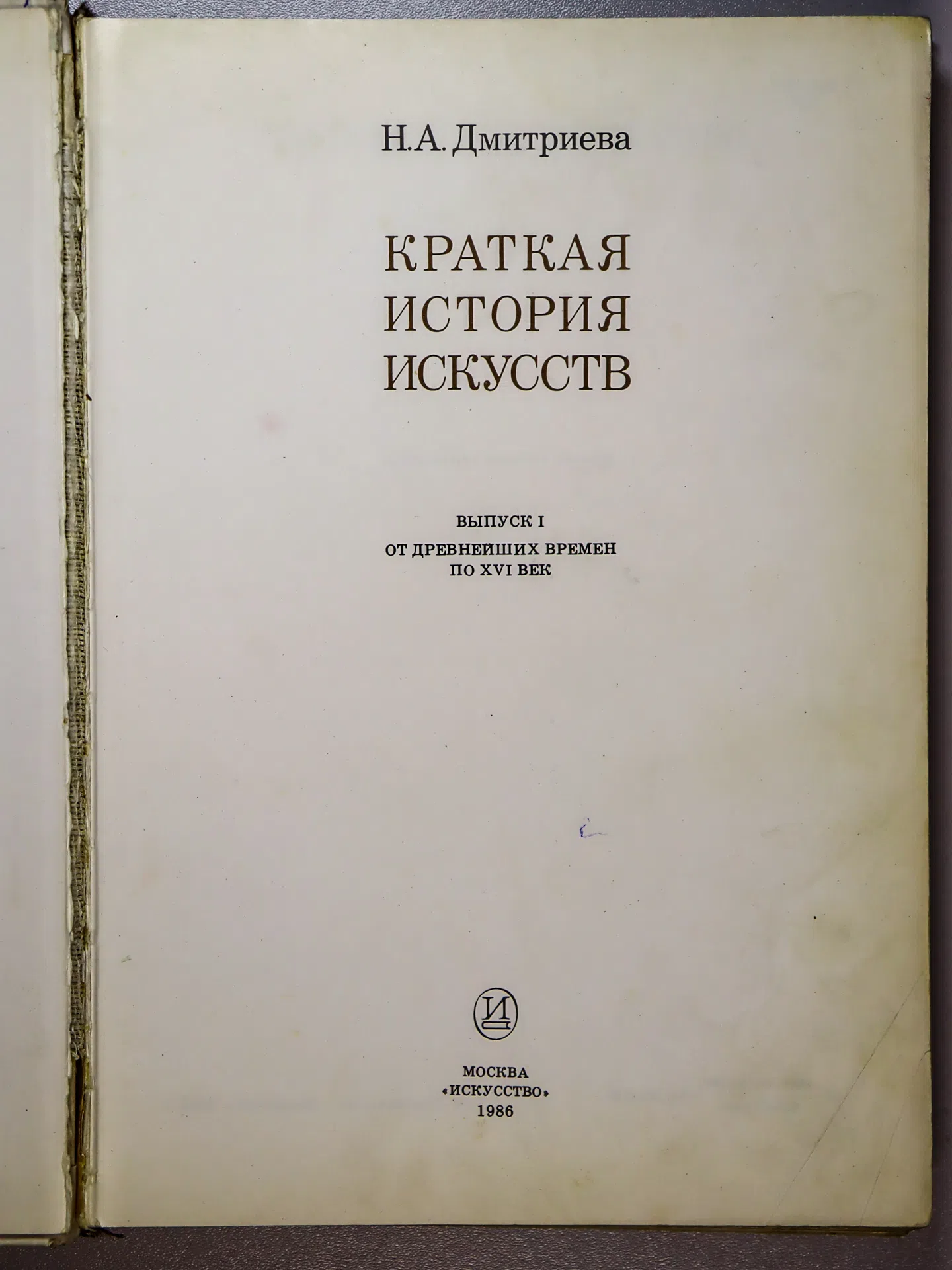 Дмитриева Нина Александровна. Краткая история искусств. Выпуск 1. От древнейших времен по XVI век