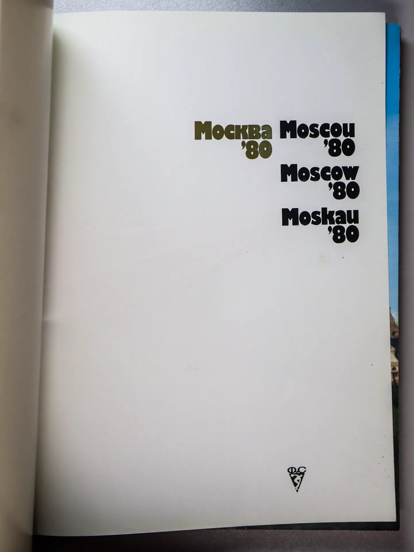 Жильцов В., Кружков С., Салуцкий А., Штейнбах В. Москва ’80. Moscow ’80. Moscou ’80