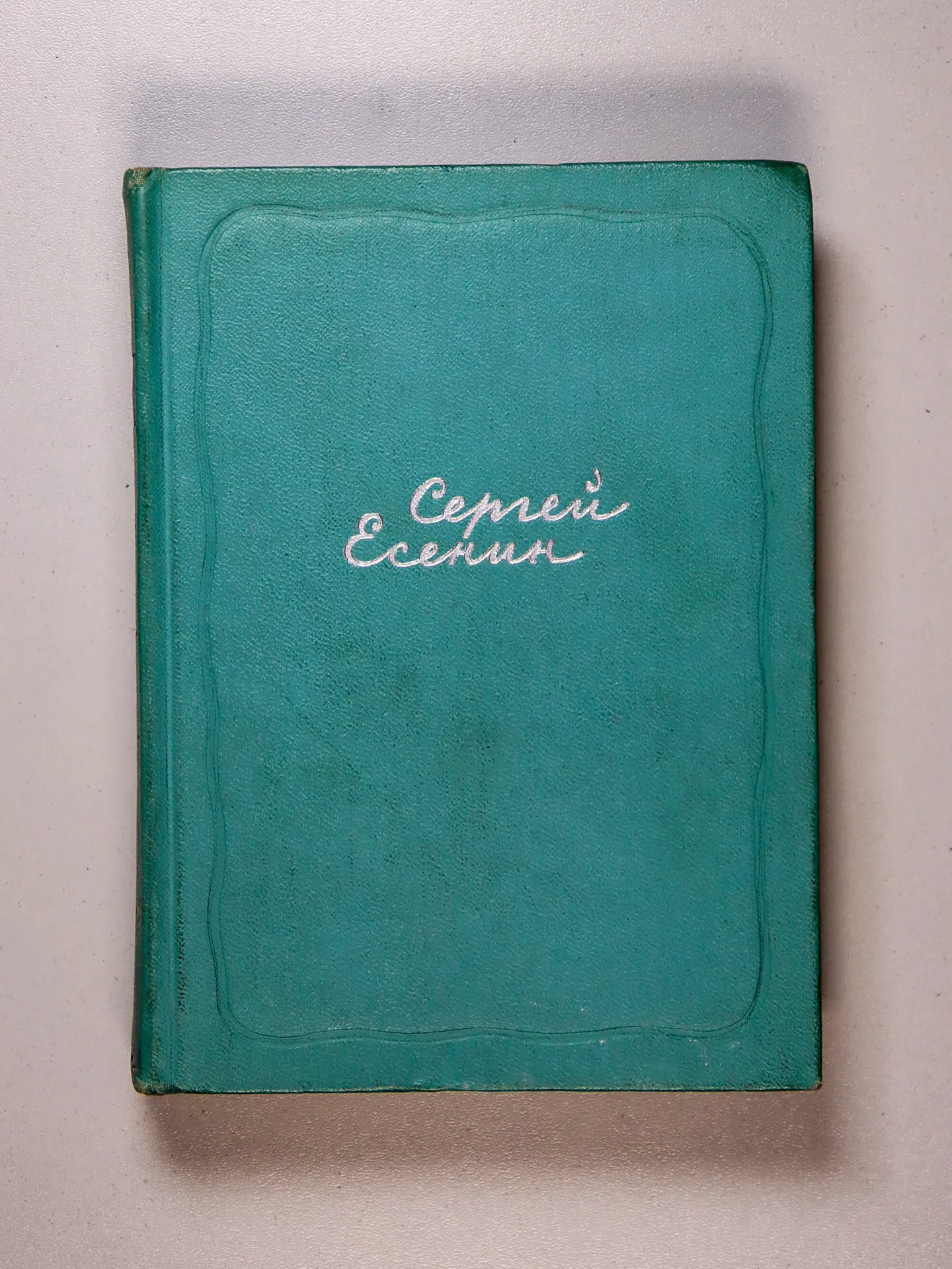 Есенин Сергей Александрович. Собрание сочинений. В пяти томах