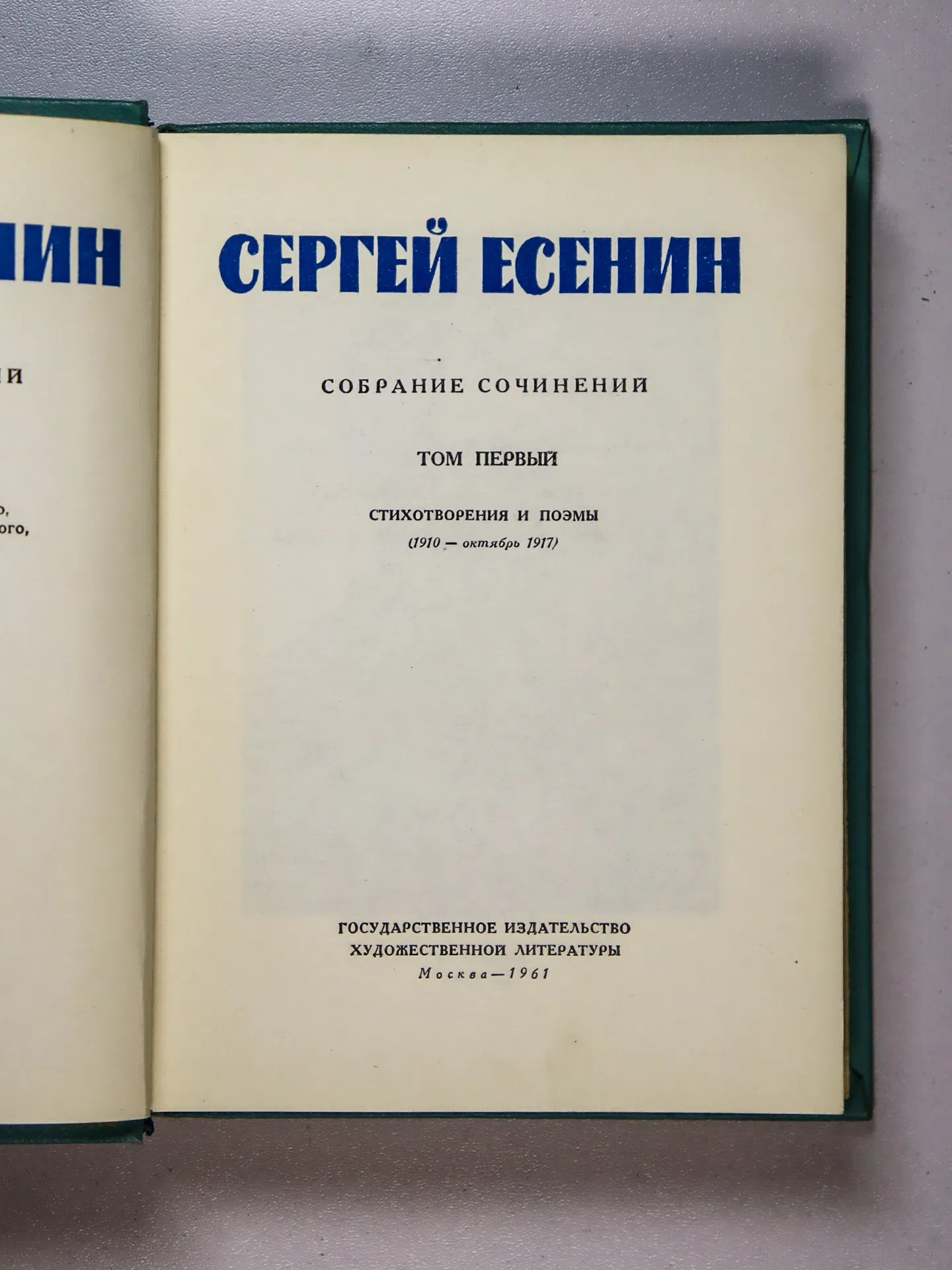 Есенин Сергей Александрович. Собрание сочинений. В пяти томах