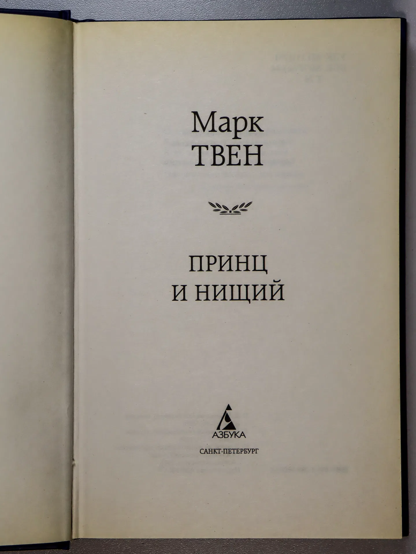 Твен Марк. Принц и нищий
