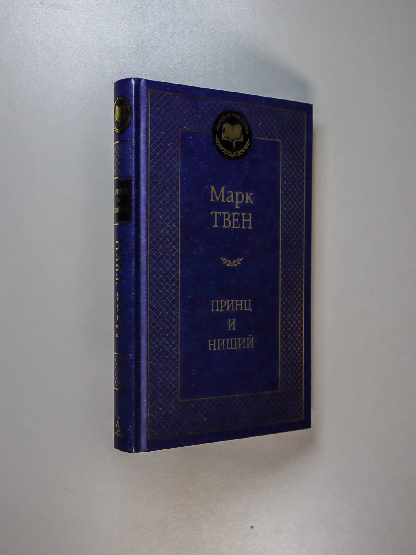 Твен Марк. Принц и нищий