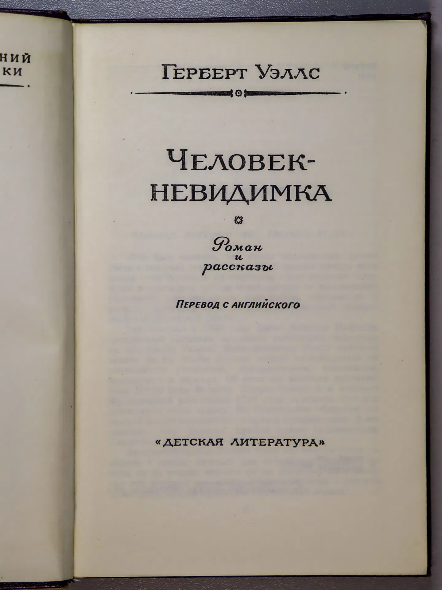 Уэллс Герберт. Человек-невидимка