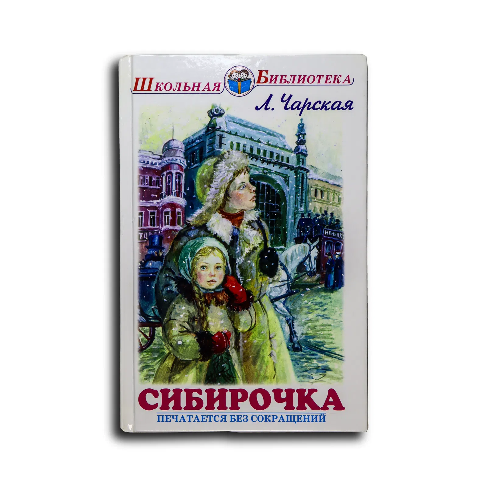 Чарская Лидия Алексеевна. Сибирочка