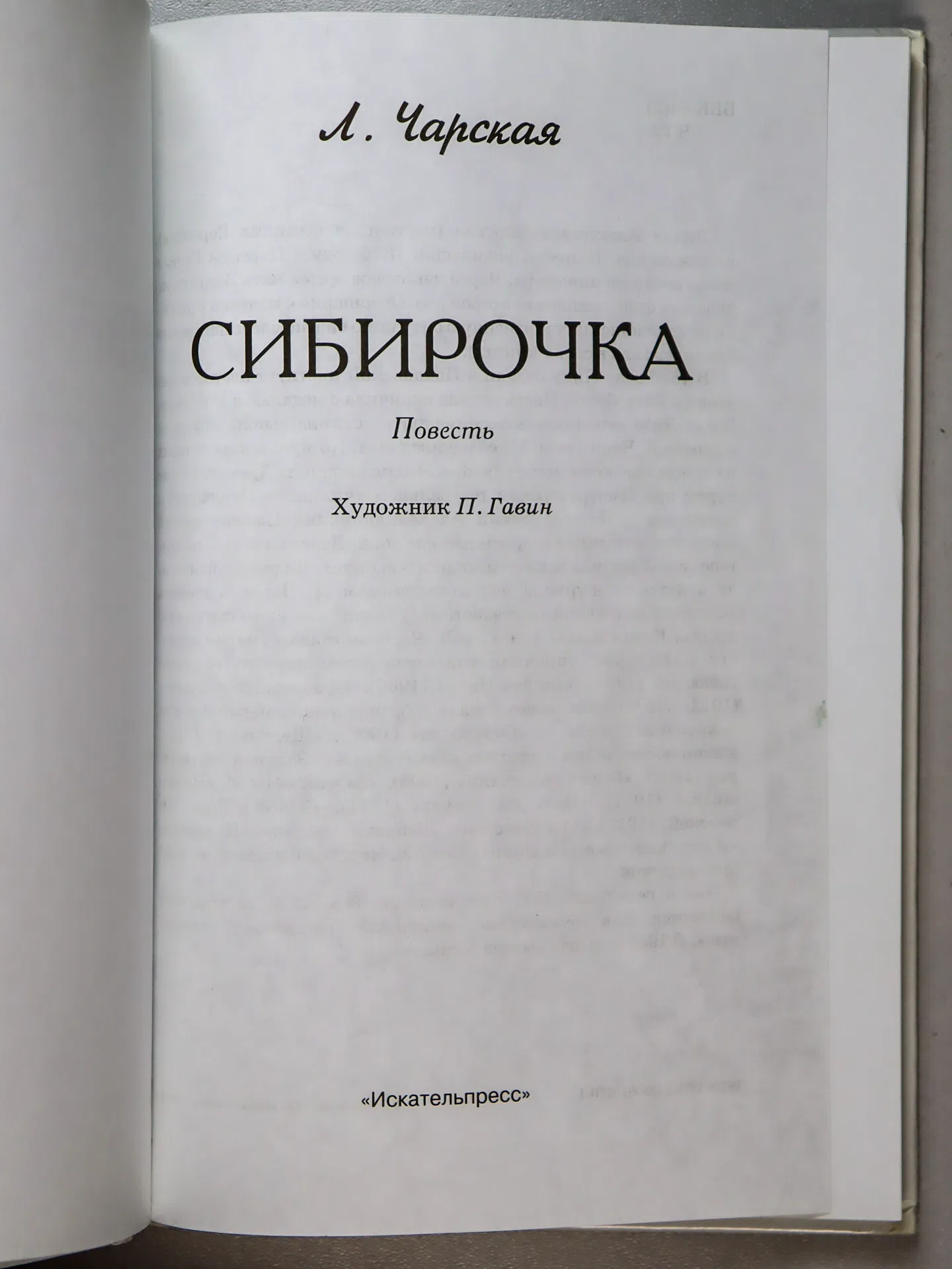 Чарская Лидия Алексеевна. Сибирочка