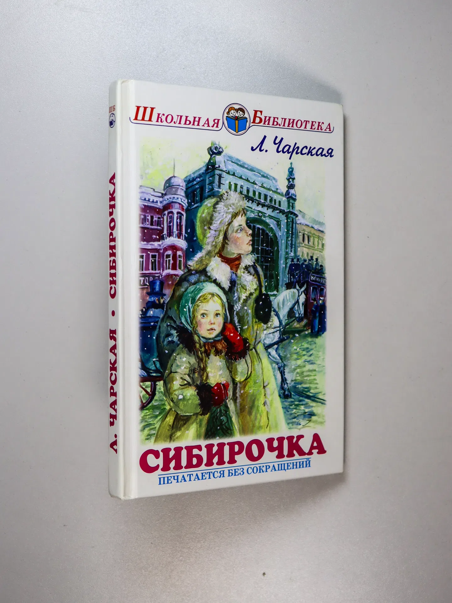 Чарская Лидия Алексеевна. Сибирочка