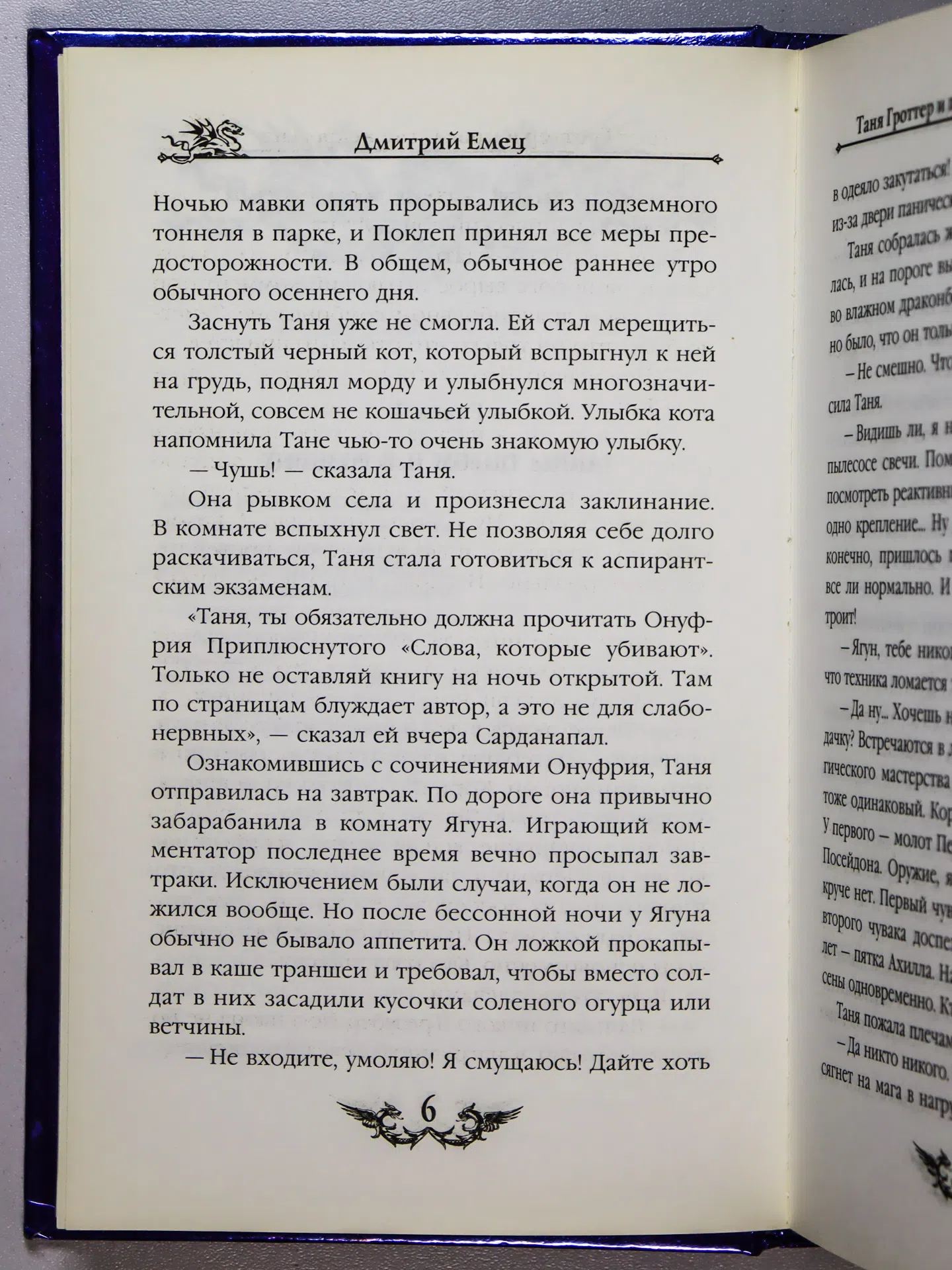 Емец Дмитрий. Таня Гроттер и проклятие некромага