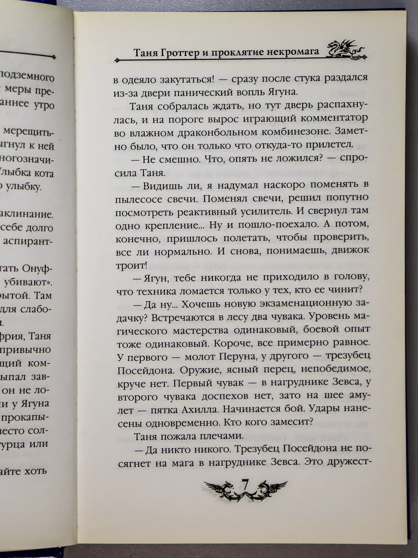 Емец Дмитрий. Таня Гроттер и проклятие некромага