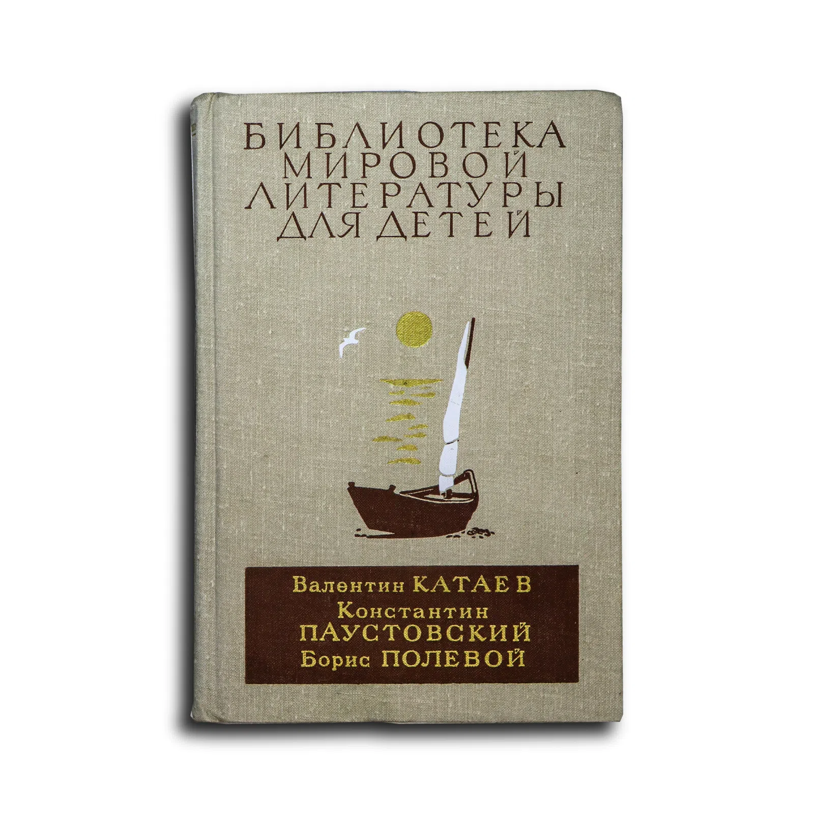 Катаев В. П., Паустовский К. Г., Полевой Б. Н. Белеет парус одинокий. Северная повесть. Кара-Бугаз