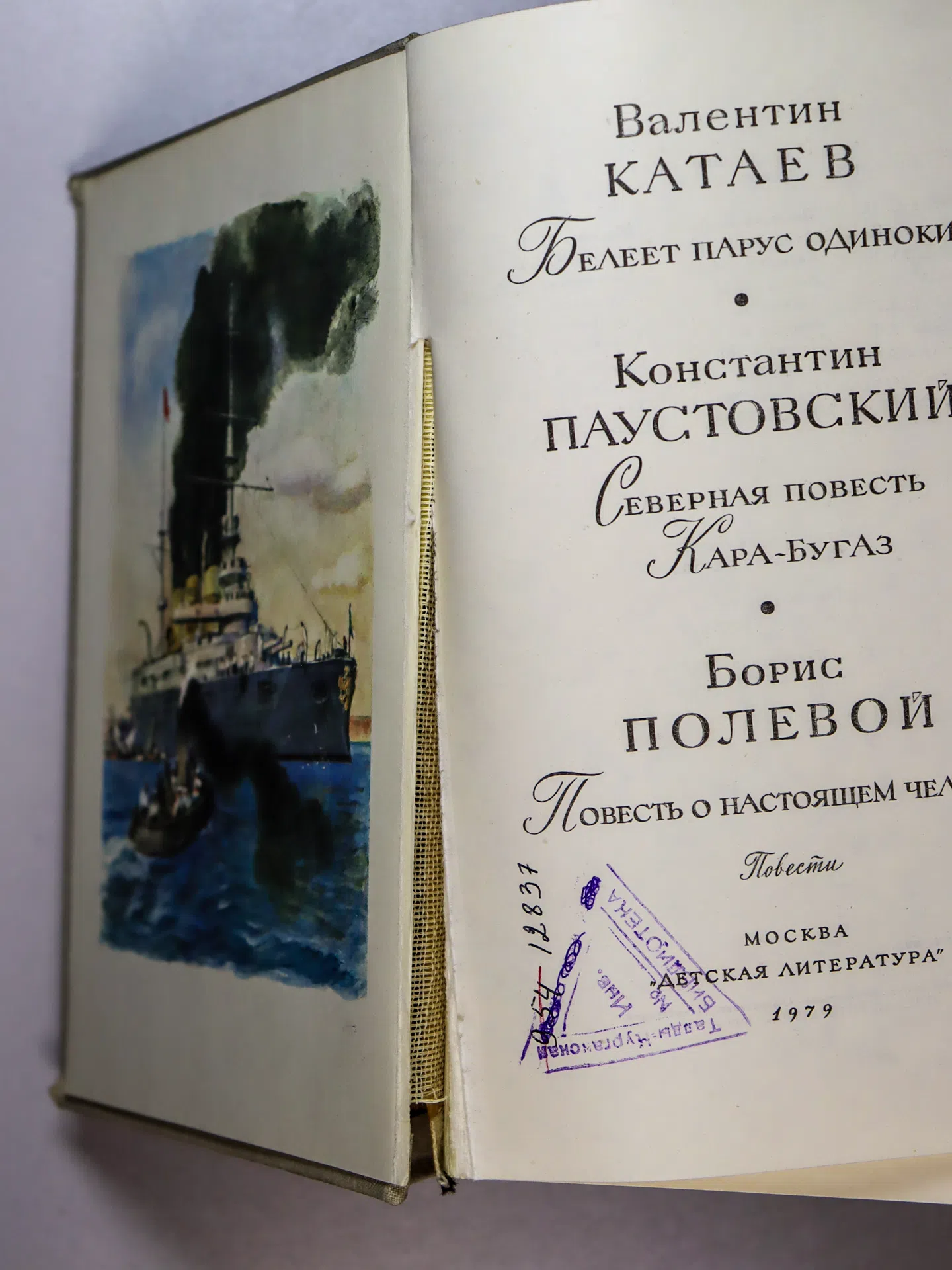 Катаев В. П., Паустовский К. Г., Полевой Б. Н. Белеет парус одинокий. Северная повесть. Кара-Бугаз