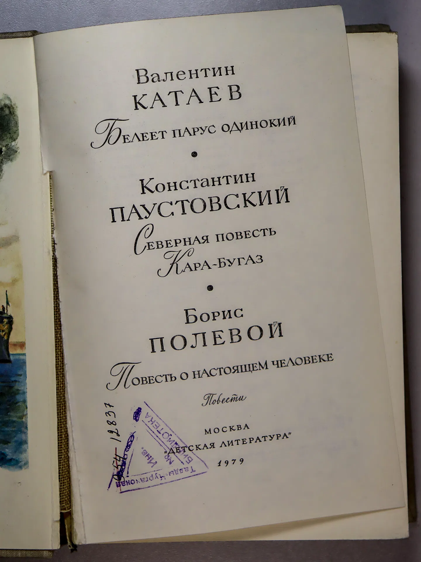 Катаев В. П., Паустовский К. Г., Полевой Б. Н. Белеет парус одинокий. Северная повесть. Кара-Бугаз
