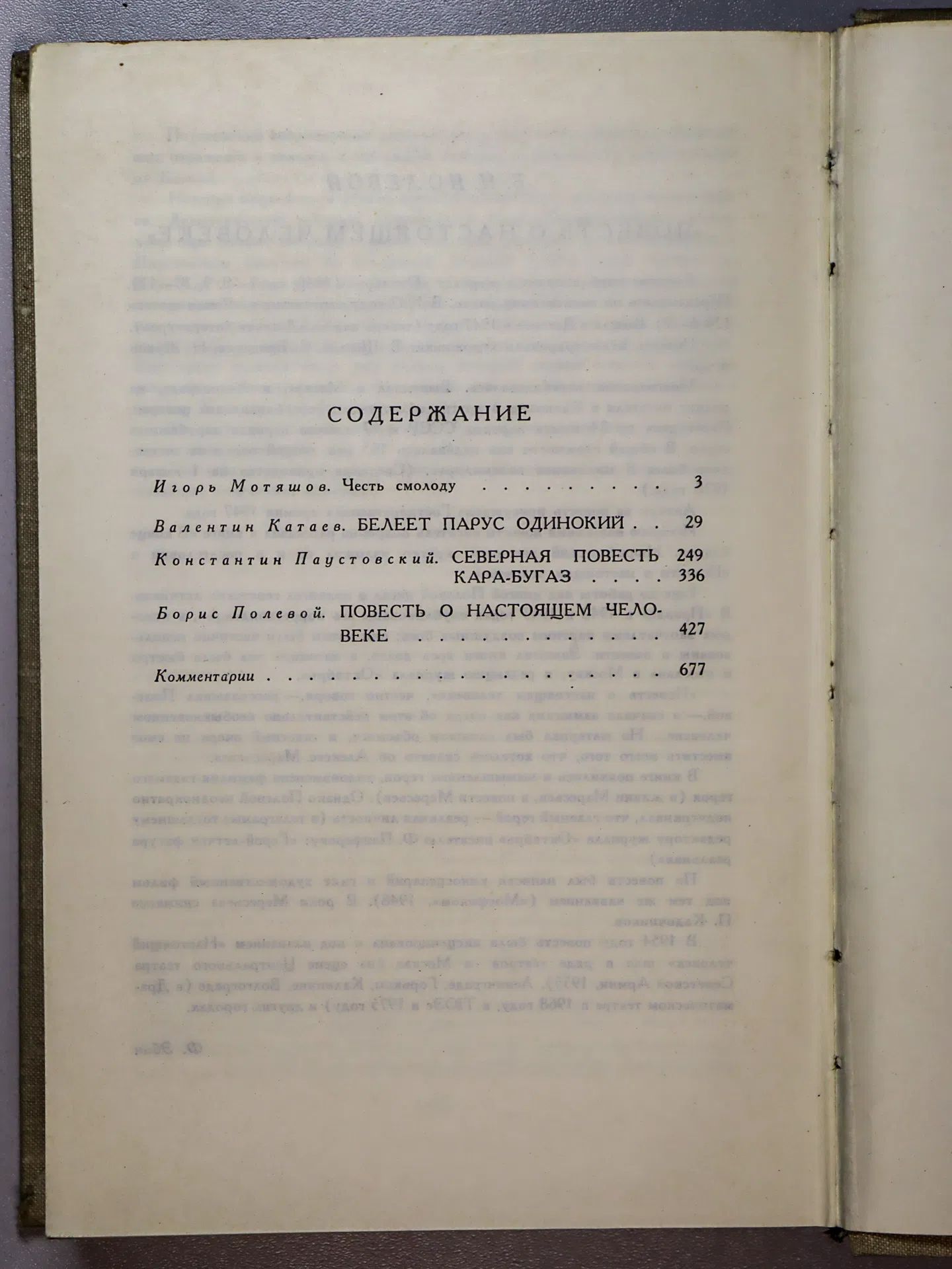 Катаев В. П., Паустовский К. Г., Полевой Б. Н. Белеет парус одинокий. Северная повесть. Кара-Бугаз
