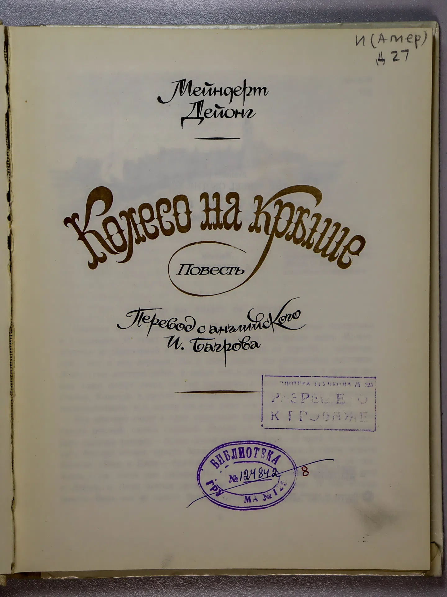 Дейонг Мейндерт. Колесо на крыше