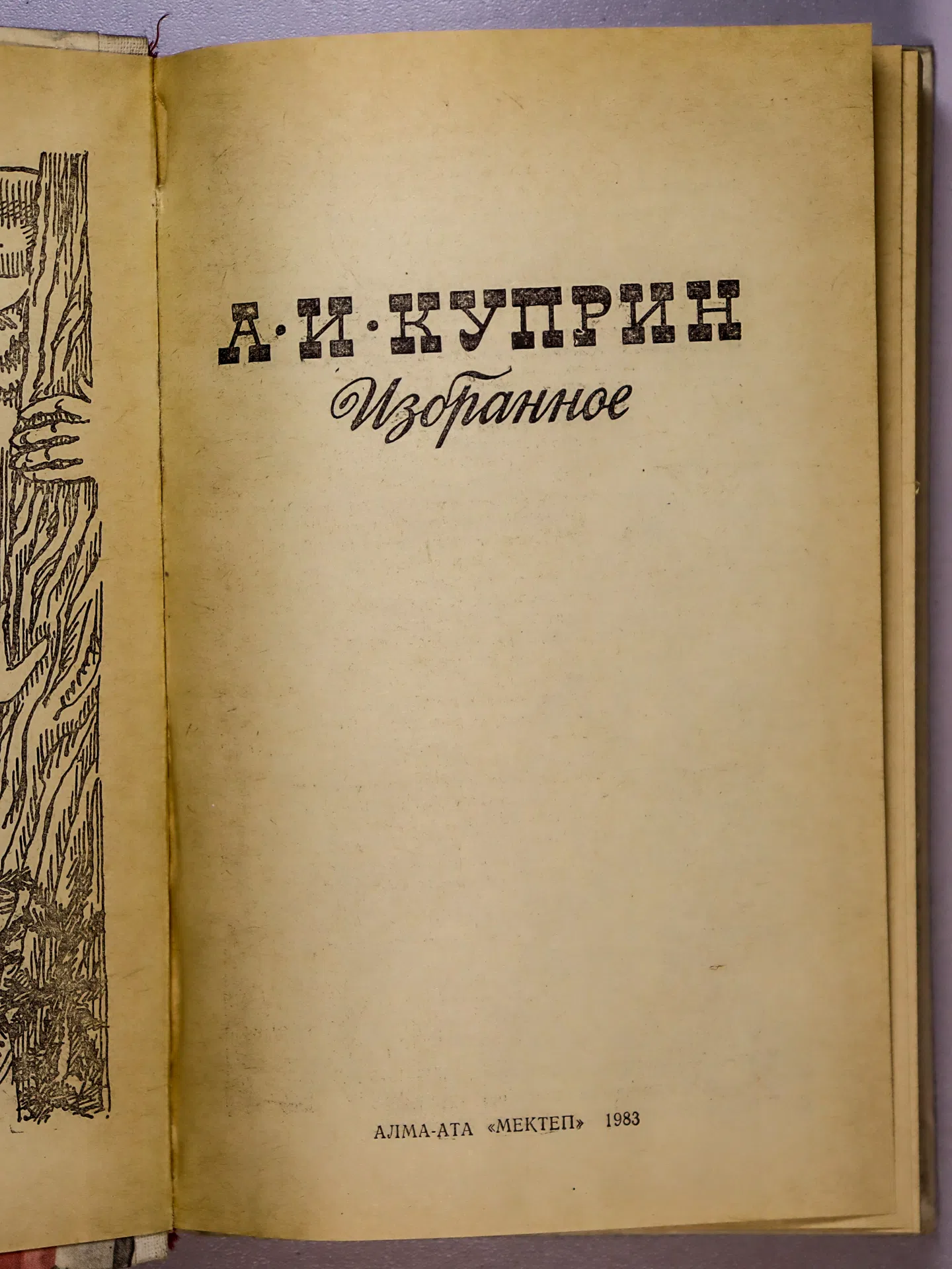 Куприн Александр Иванович. Избранное