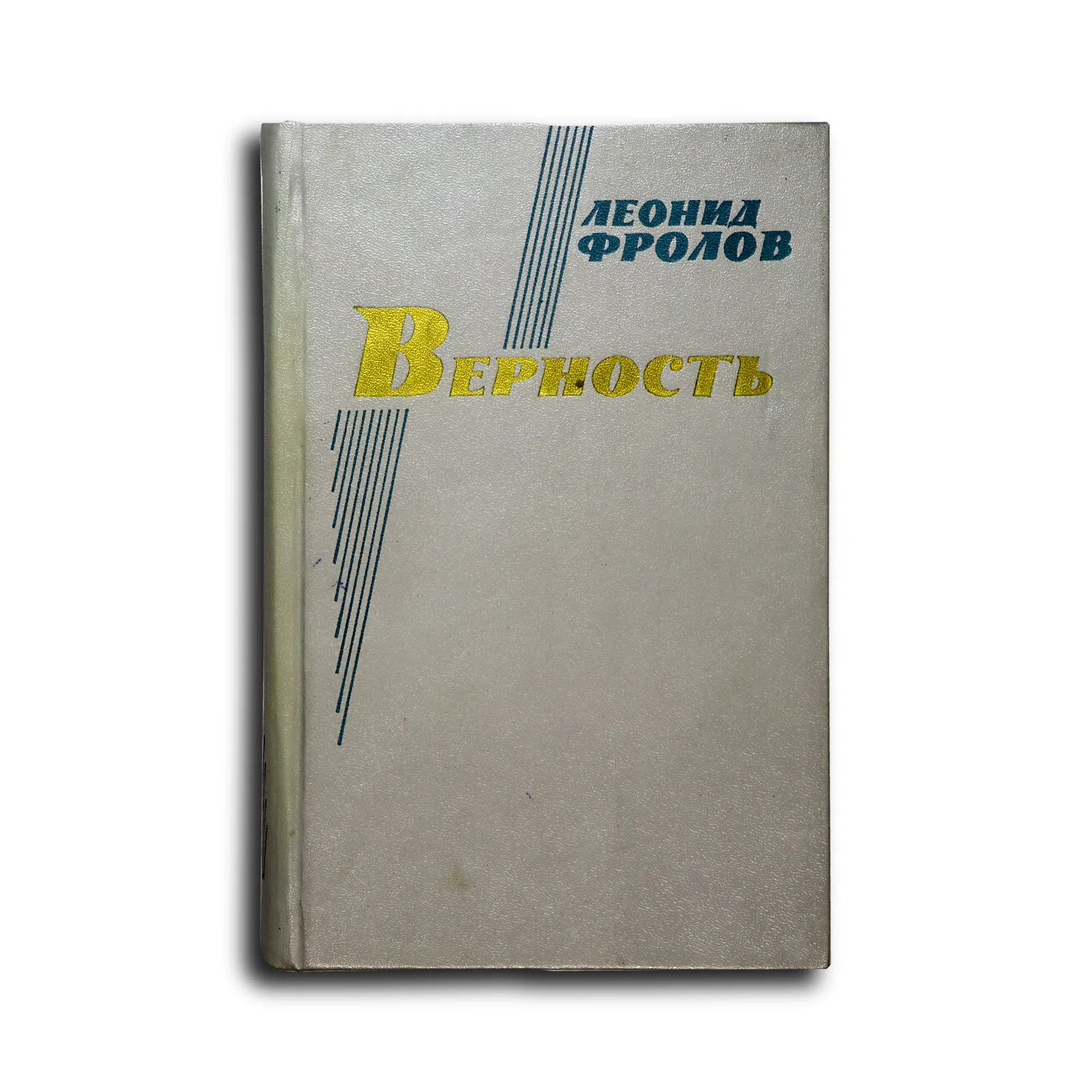 Фролов Леонид Анатольевич. Верность