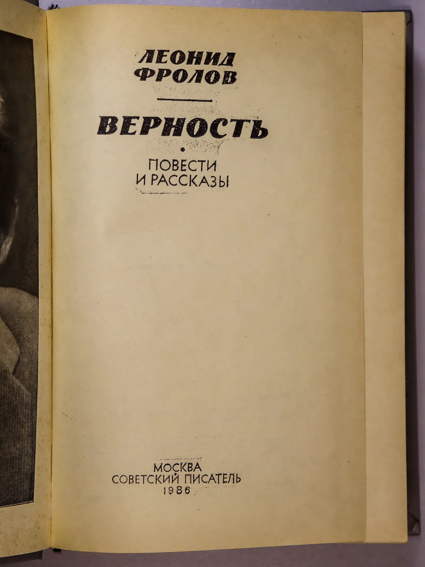 Фролов Леонид Анатольевич. Верность
