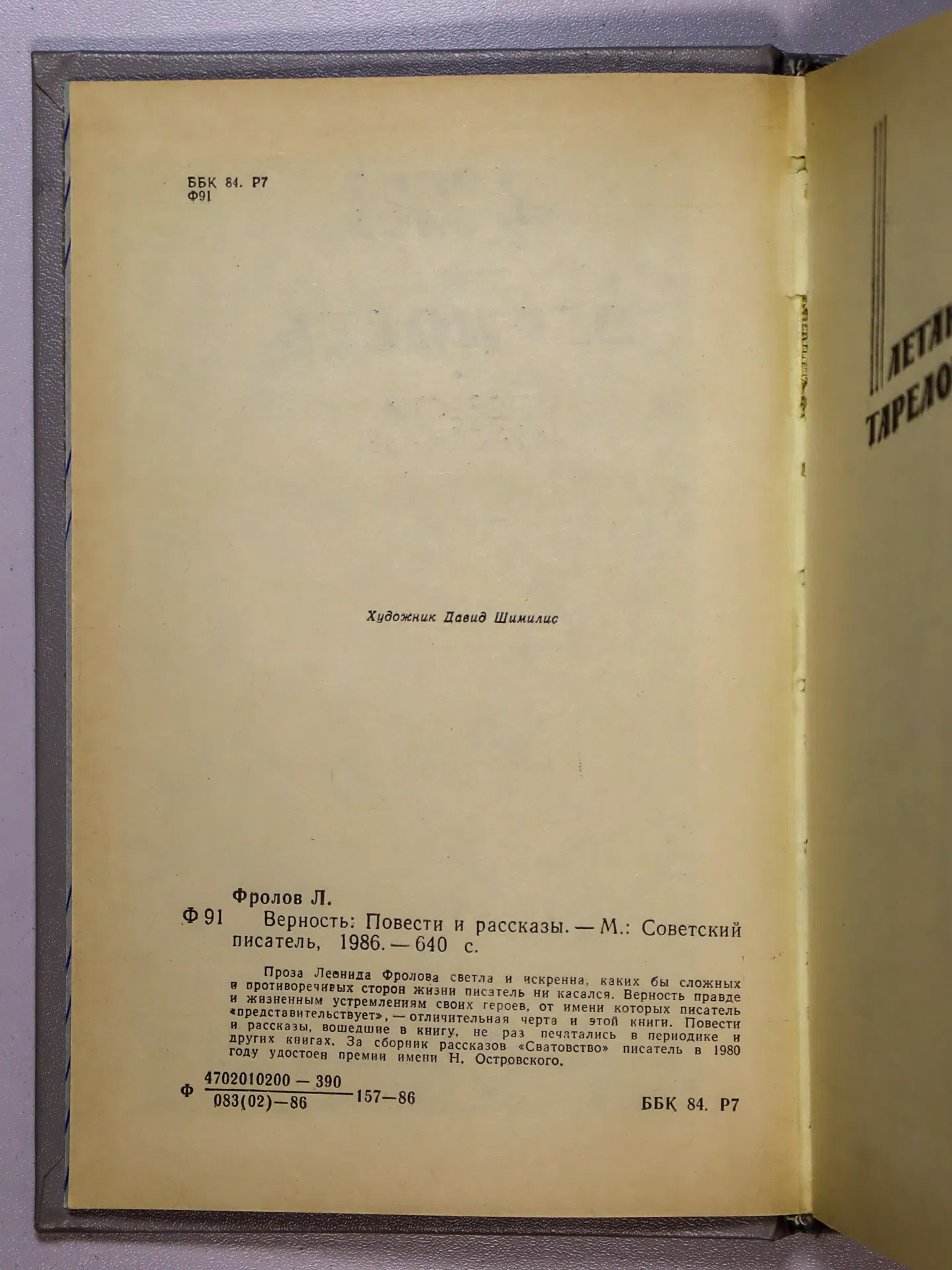 Фролов Леонид Анатольевич. Верность