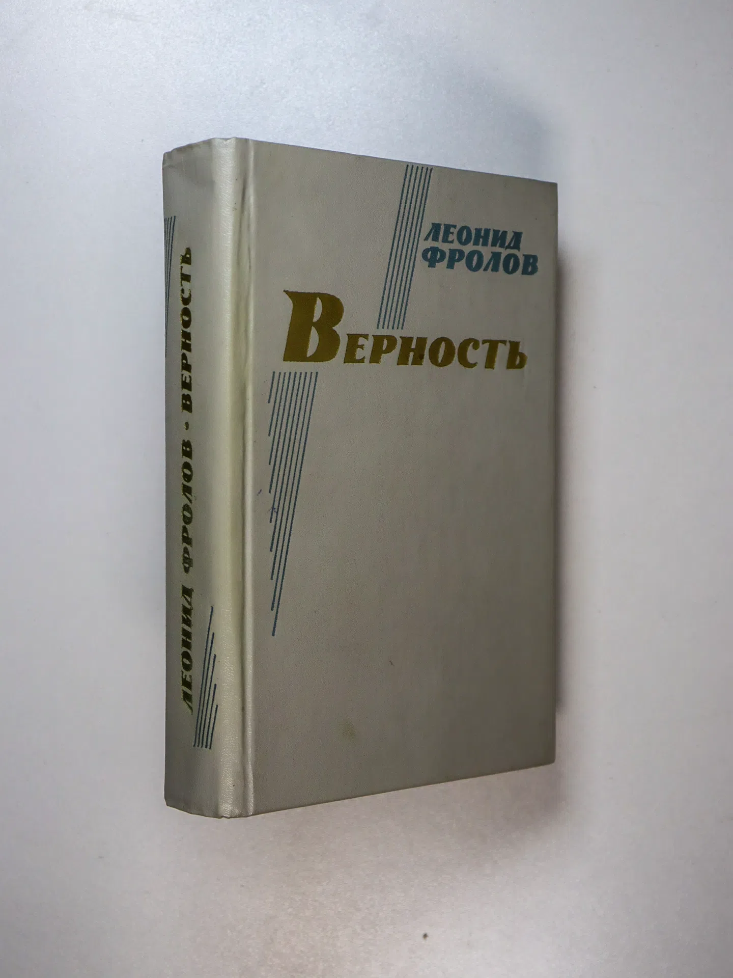 Фролов Леонид Анатольевич. Верность