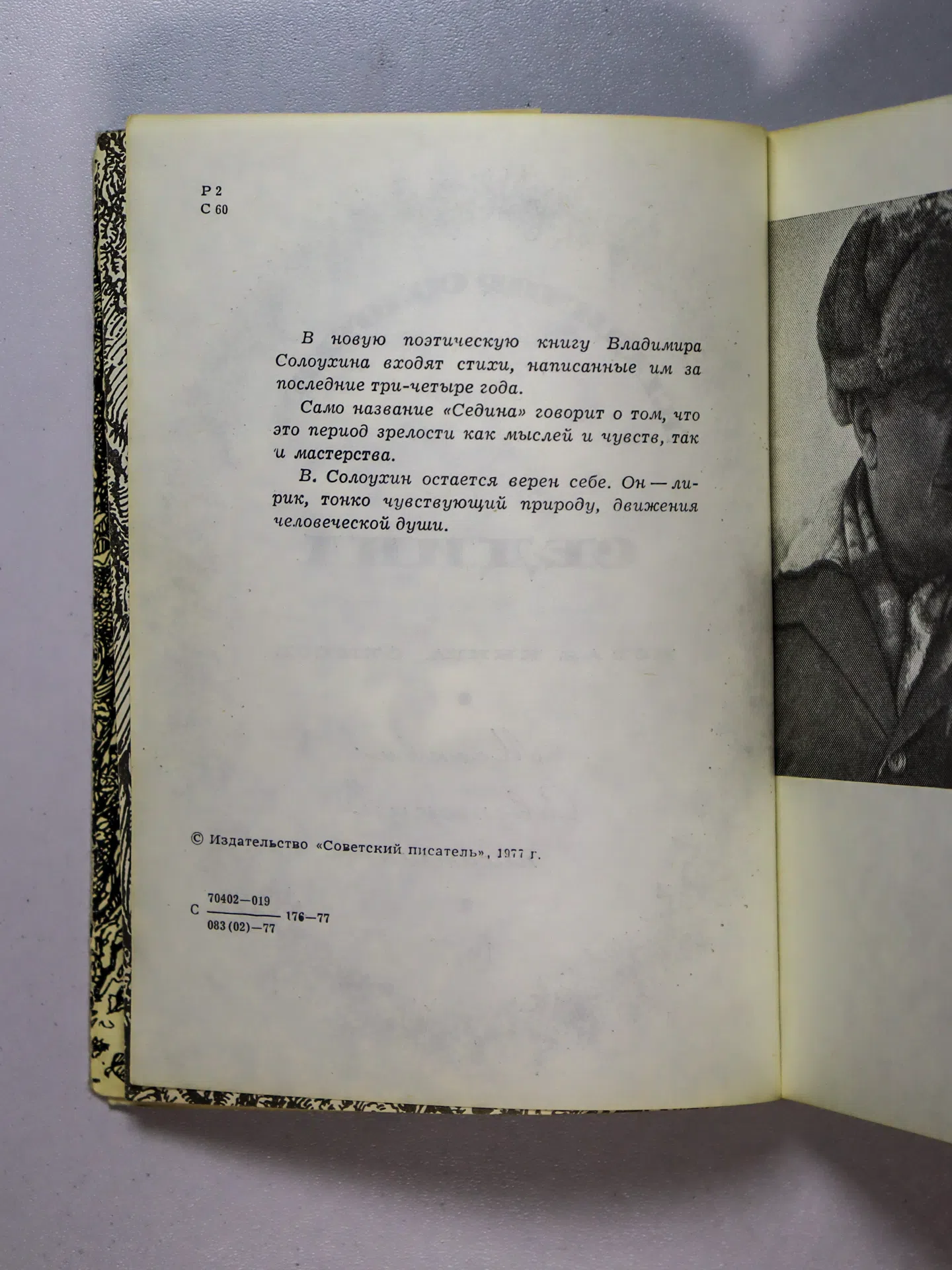 Солоухин Владимир Алексеевич. Седина