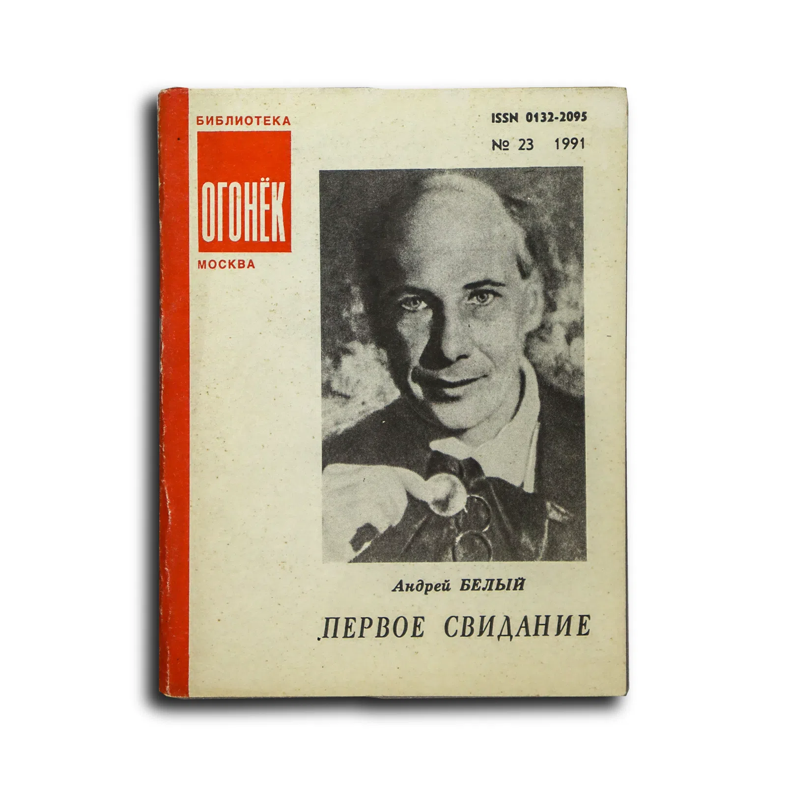Белый Андрей. Первое свидание